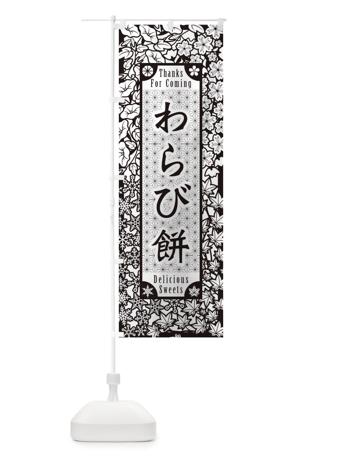 のぼり わらび餅・和菓子・切り絵風 のぼり旗 F74S(デザイン【B】)