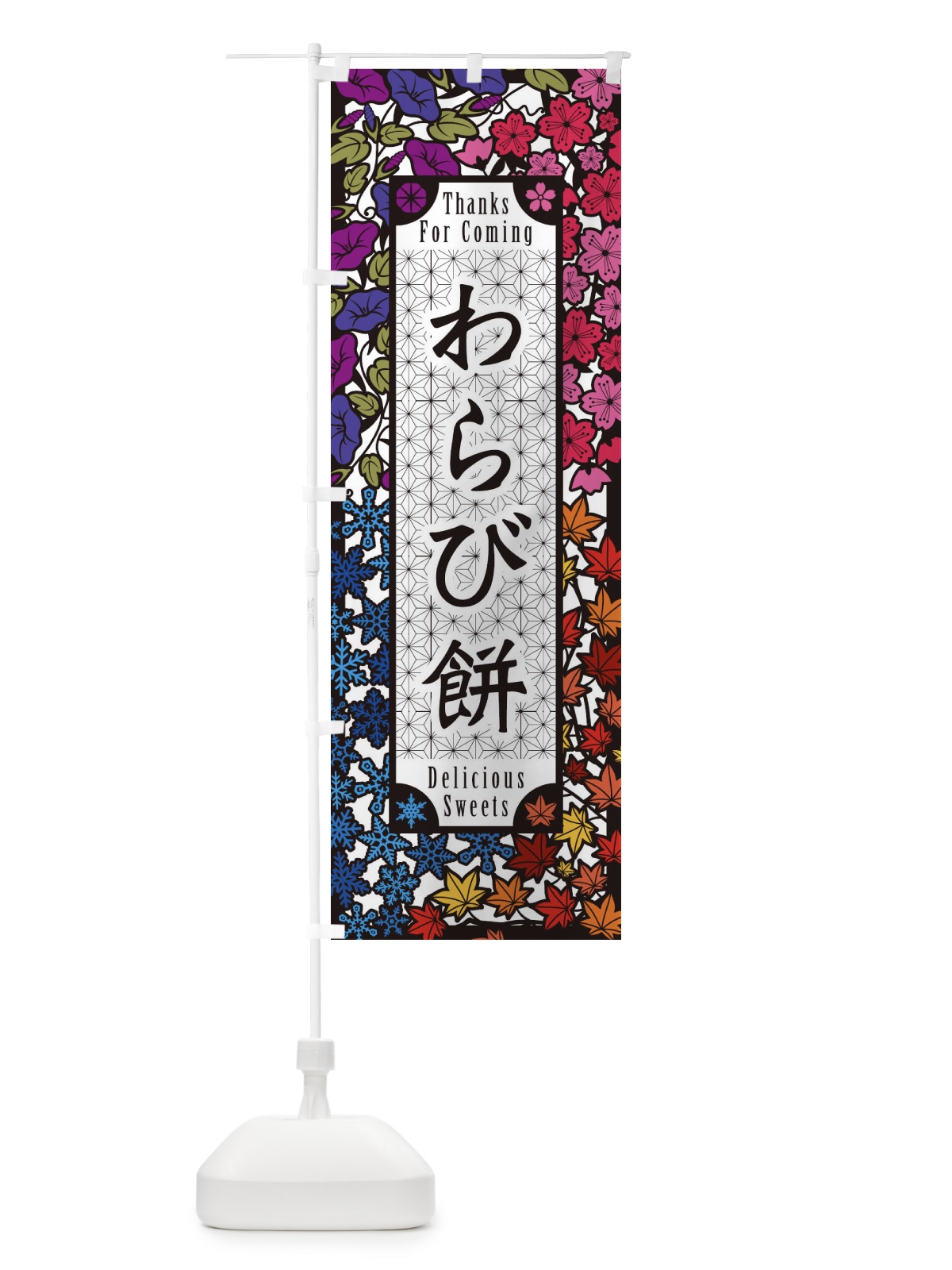 のぼり わらび餅・和菓子・切り絵風 のぼり旗 F74S(デザイン【C】)