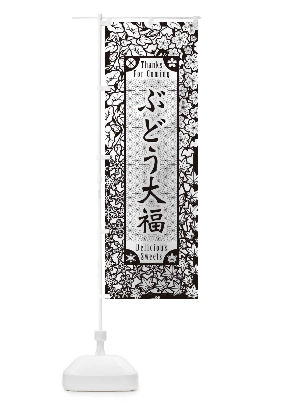のぼり ぶどう大福・和菓子・切り絵風 のぼり旗 F74Y(デザイン【B】)