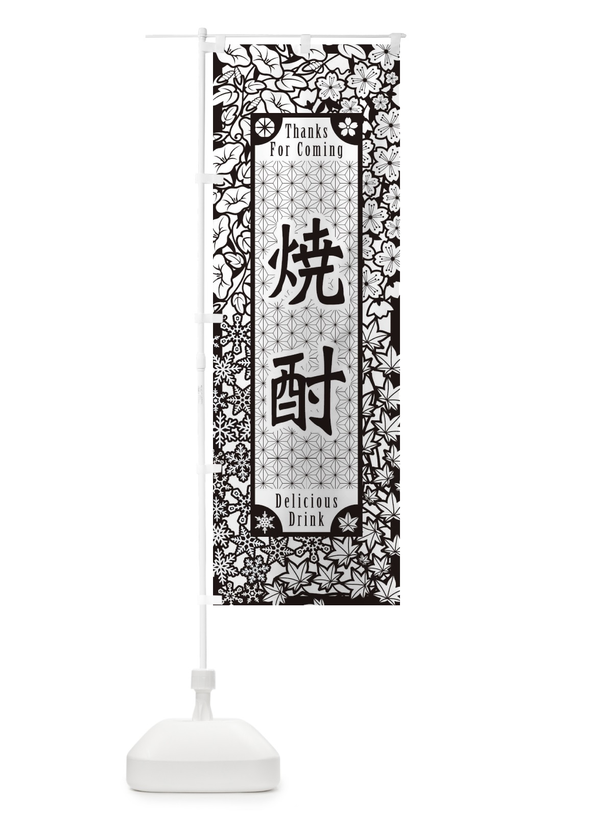 のぼり 焼酎・切り絵風 のぼり旗 F752(デザイン【B】)