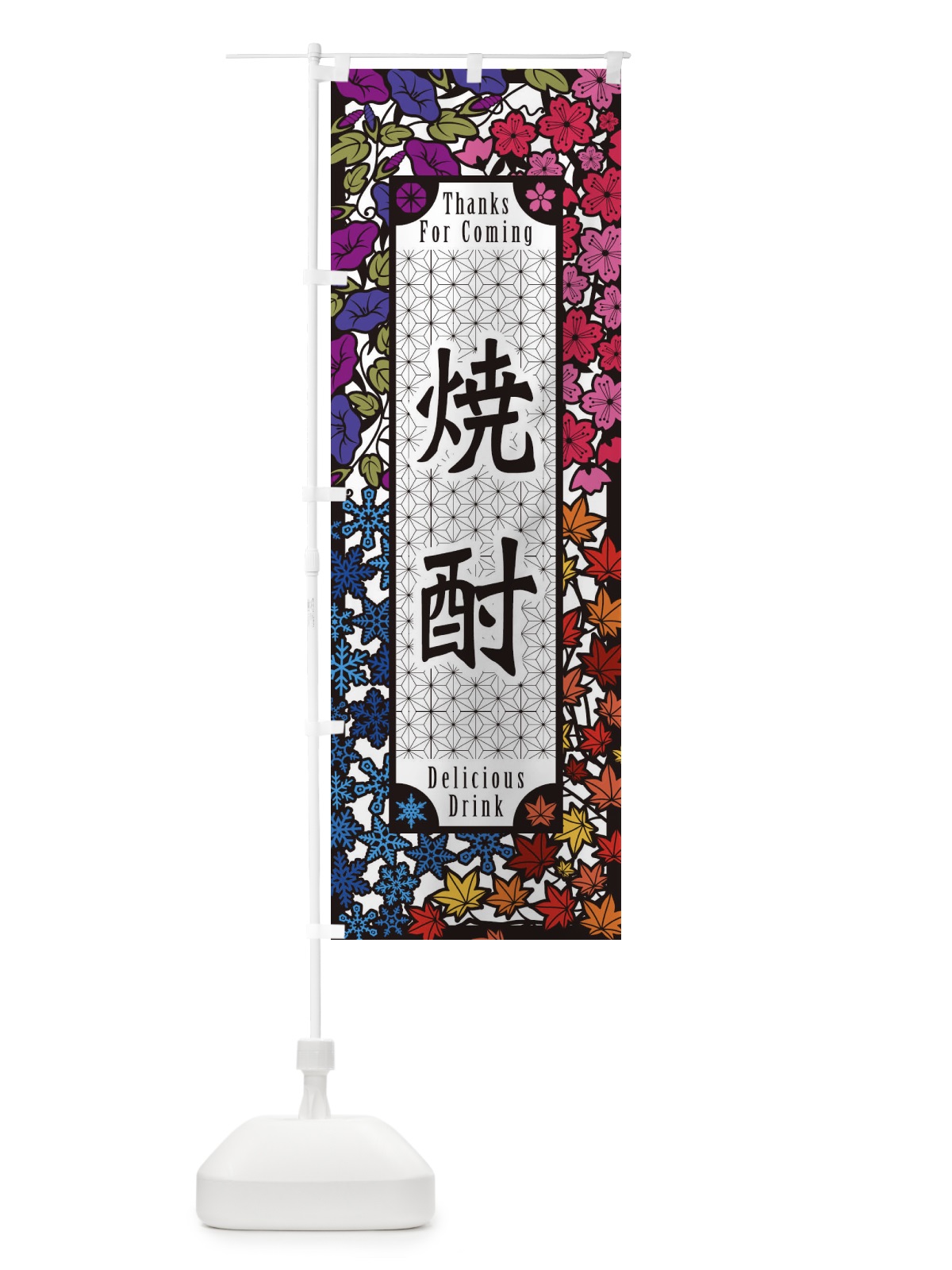 のぼり 焼酎・切り絵風 のぼり旗 F752(デザイン【C】)