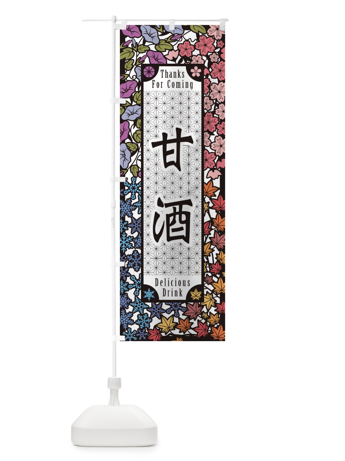 のぼり 甘酒・切り絵風 のぼり旗 F759(デザイン【A】)