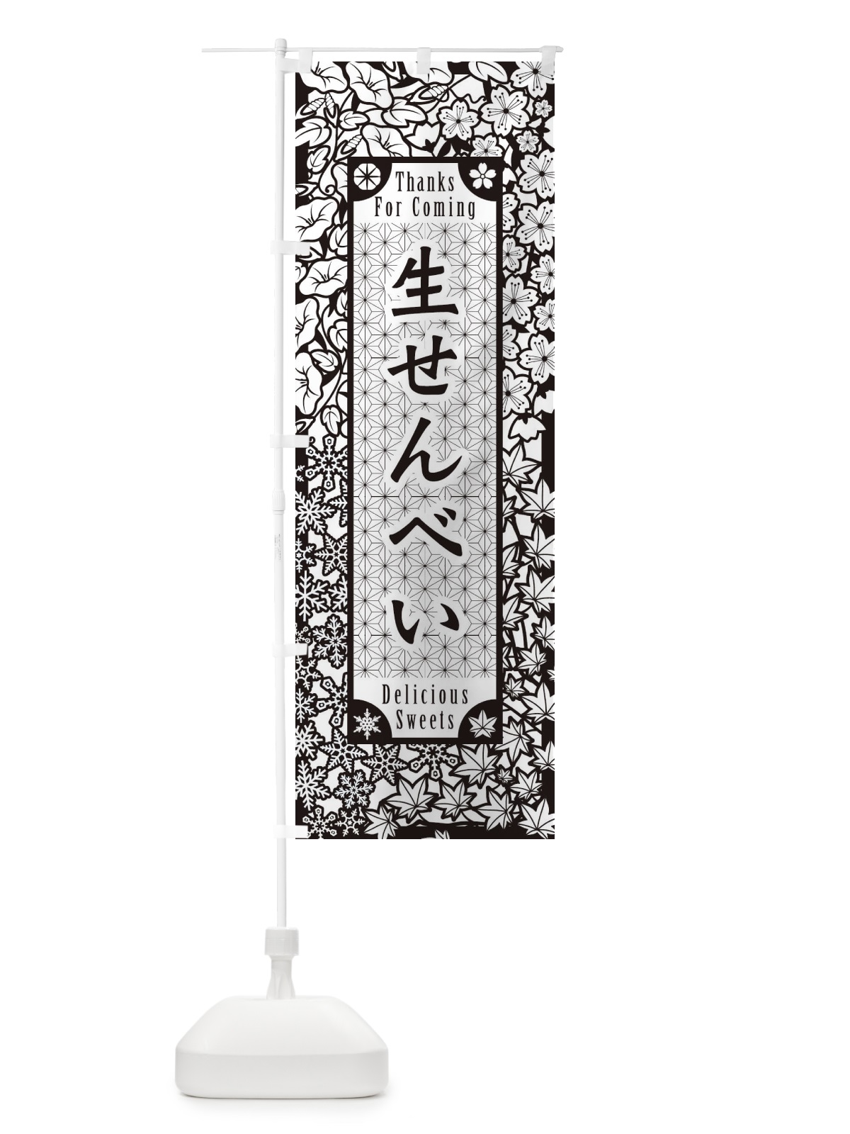 のぼり 生せんべい・和菓子・切り絵風 のぼり旗 F75P(デザイン【B】)