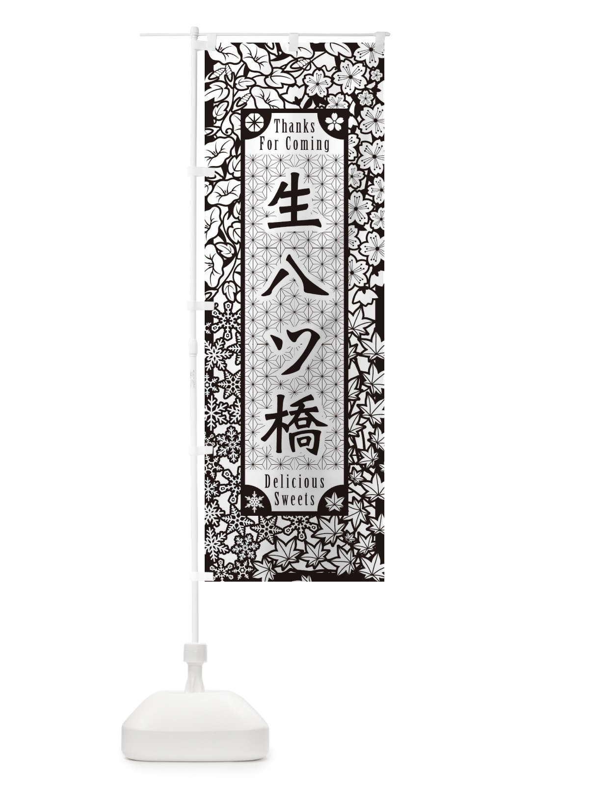 のぼり 生八ツ橋・和菓子・切り絵風 のぼり旗 F75S(デザイン【B】)