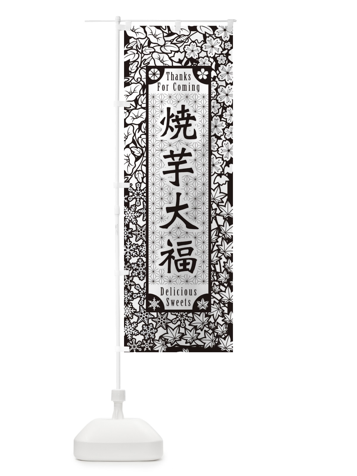 のぼり 焼芋大福・和菓子・切り絵風 のぼり旗 F75T(デザイン【B】)