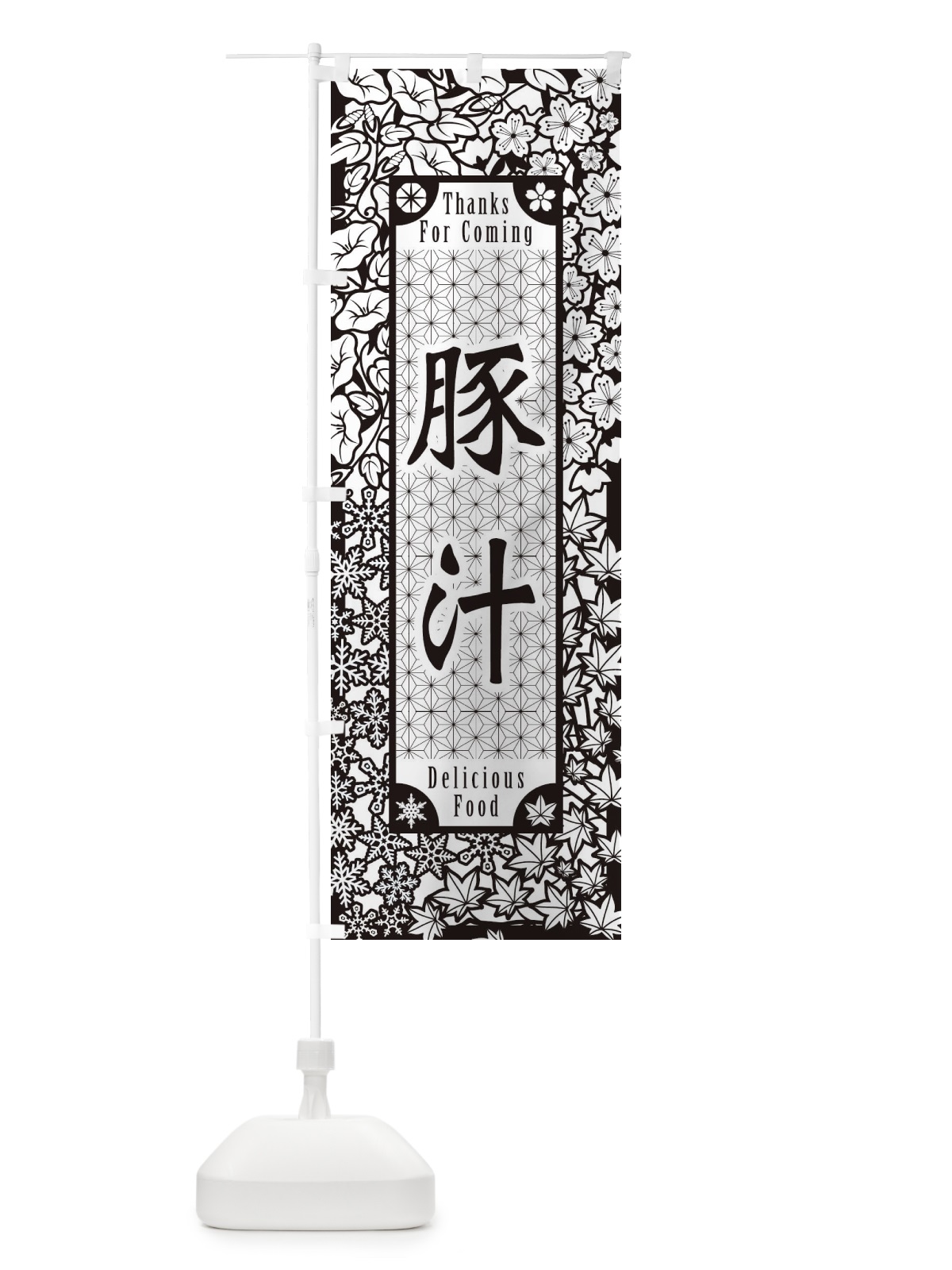 のぼり 豚汁・切り絵風 のぼり旗 F767(デザイン【B】)