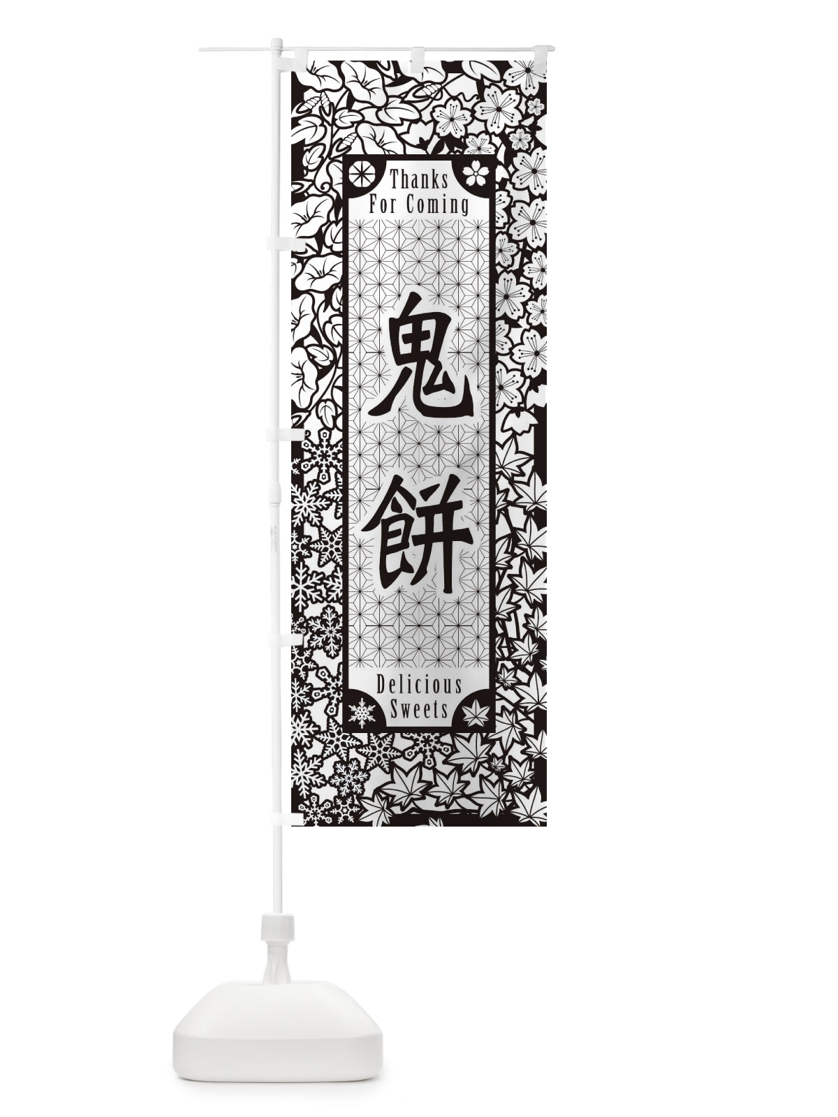 のぼり 鬼餅・和菓子・切り絵風 のぼり旗 F768(デザイン【B】)