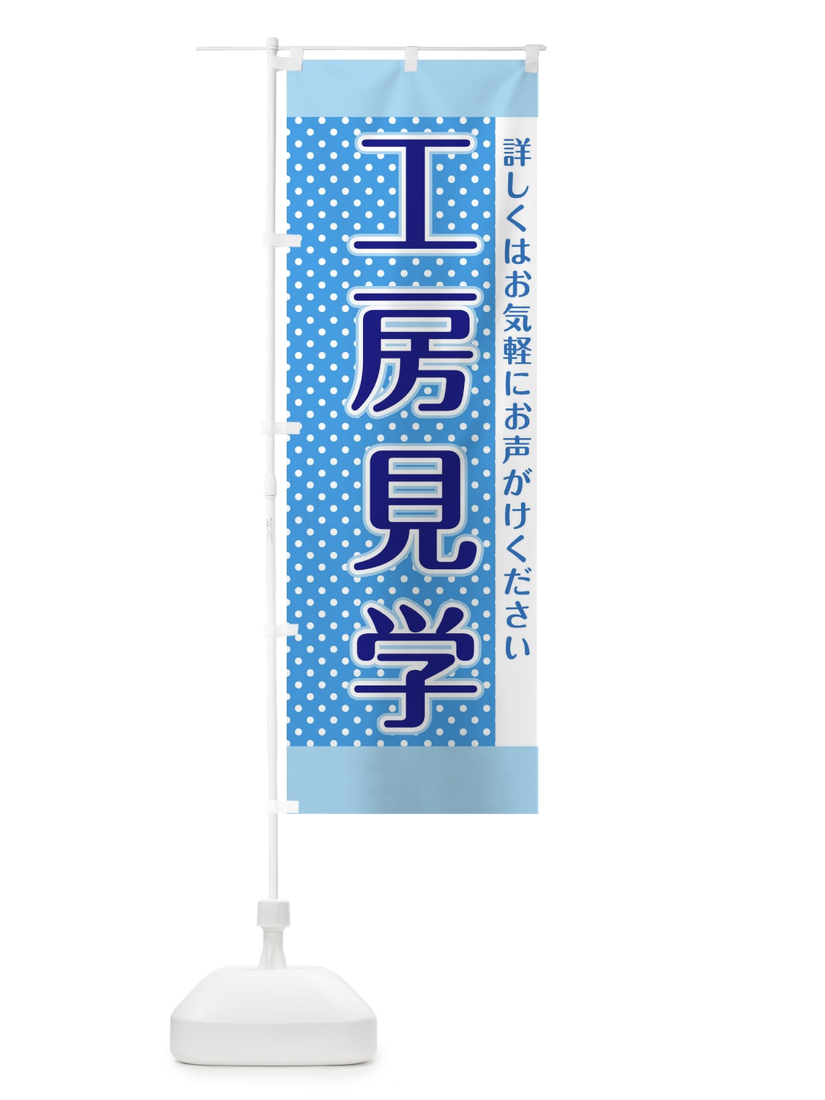 のぼり 工房見学 のぼり旗 F769(デザイン【B】)