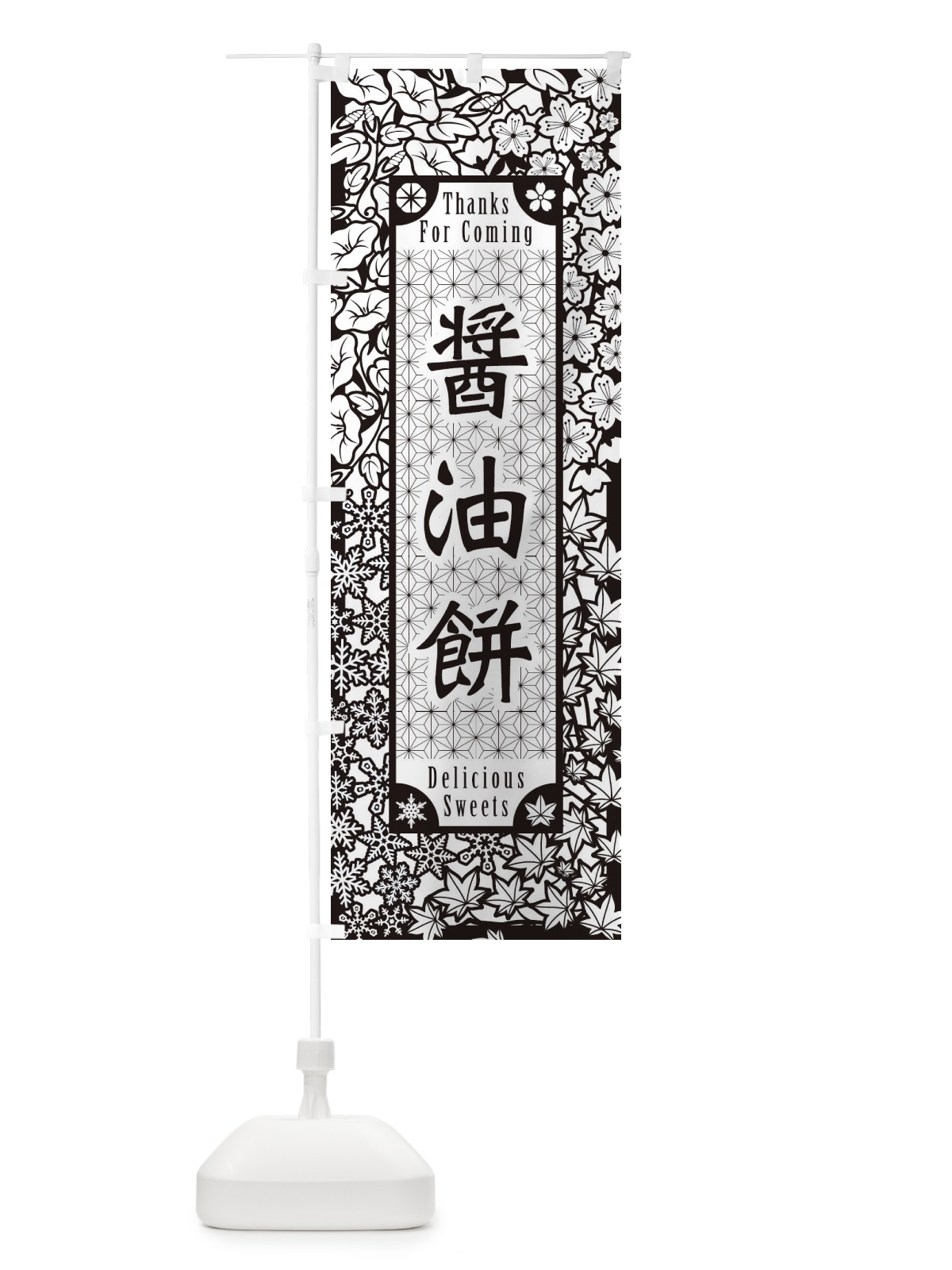 のぼり 醤油餅・和菓子・切り絵風 のぼり旗 F76F(デザイン【B】)