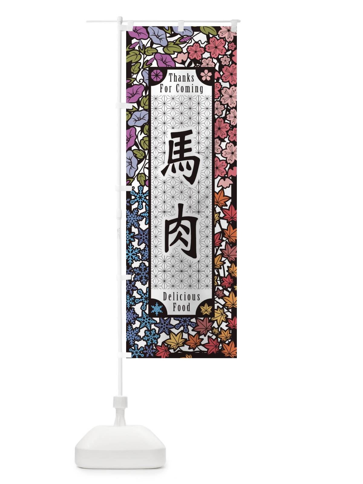 のぼり 馬肉・切り絵風 のぼり旗 F76J(デザイン【A】)