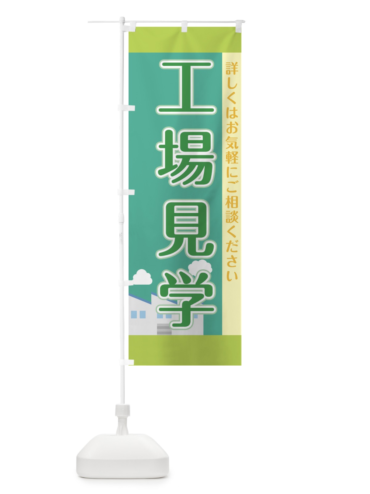 のぼり 工場見学 のぼり旗 F76L(デザイン【A】)