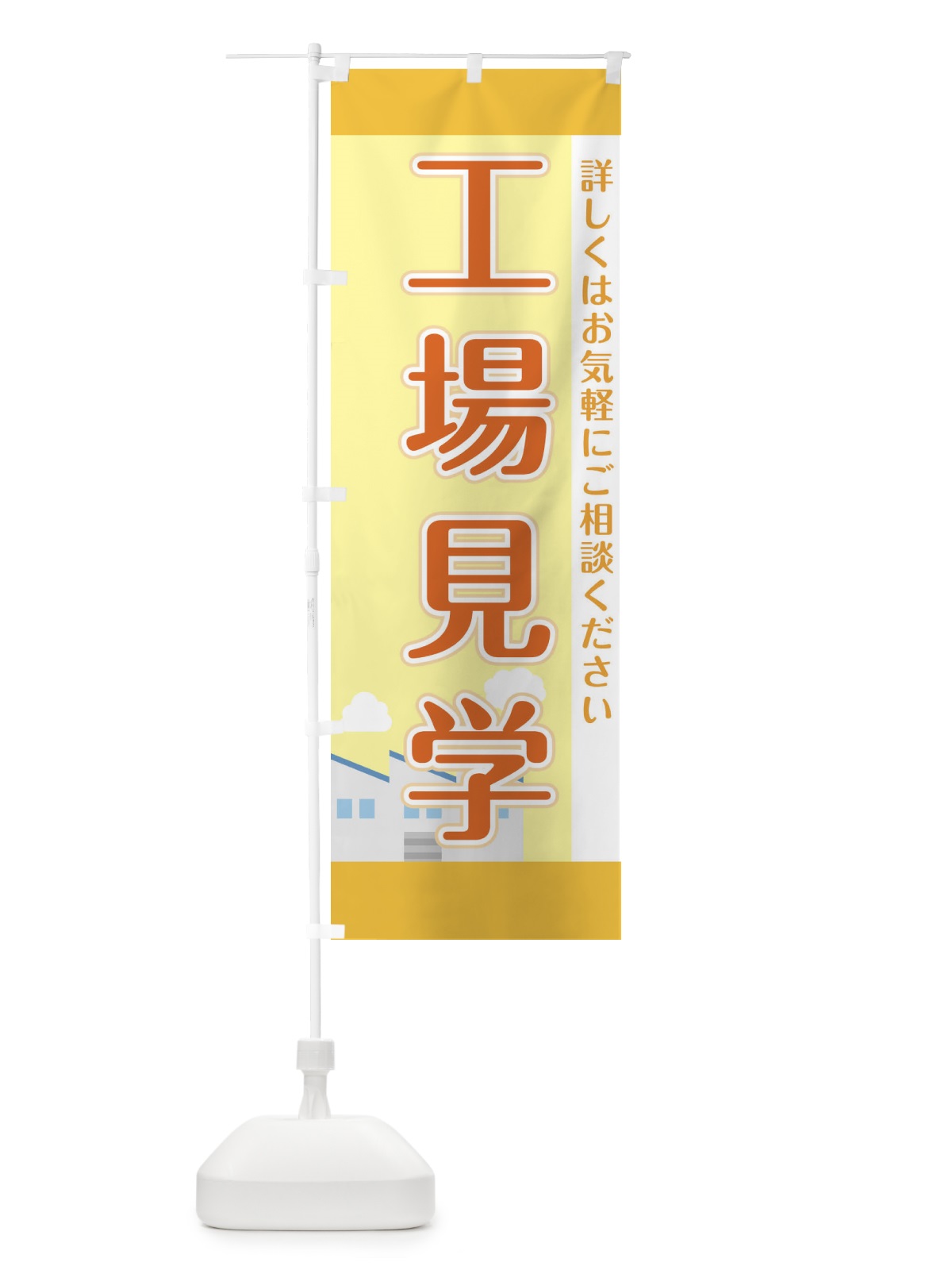 のぼり 工場見学 のぼり旗 F76L(デザイン【C】)