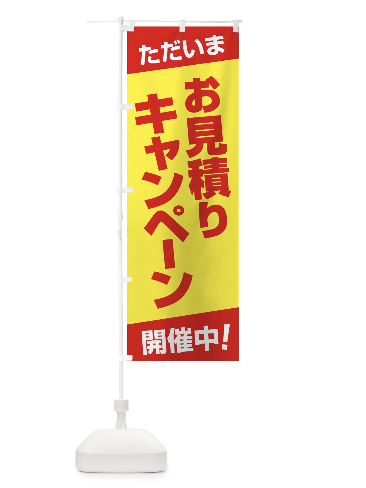 のぼり お見積り・キャンペーン・見積もり・開催中 のぼり旗 F76U(デザイン【A】)