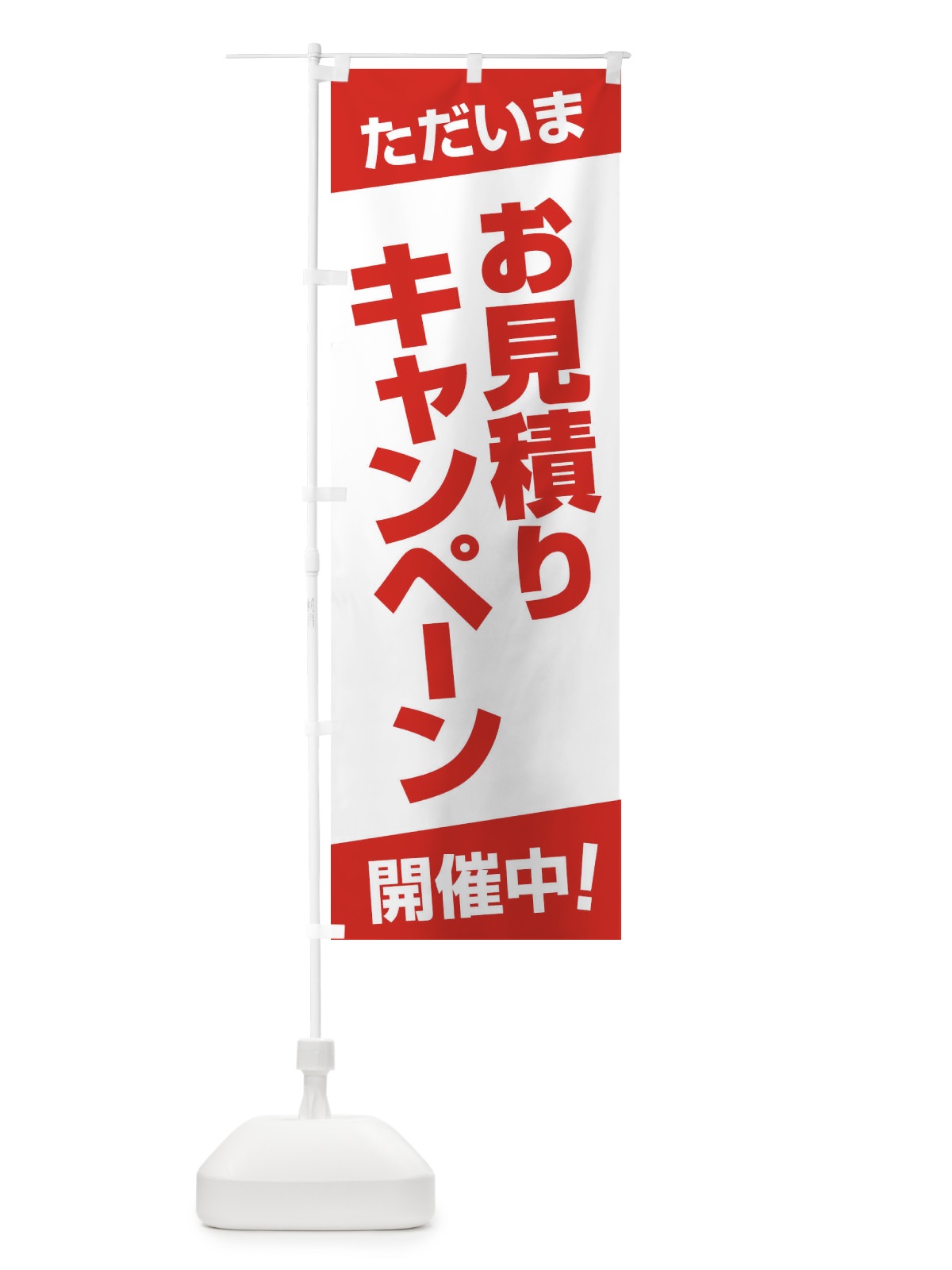 のぼり お見積り・キャンペーン・見積もり・開催中 のぼり旗 F76U(デザイン【B】)