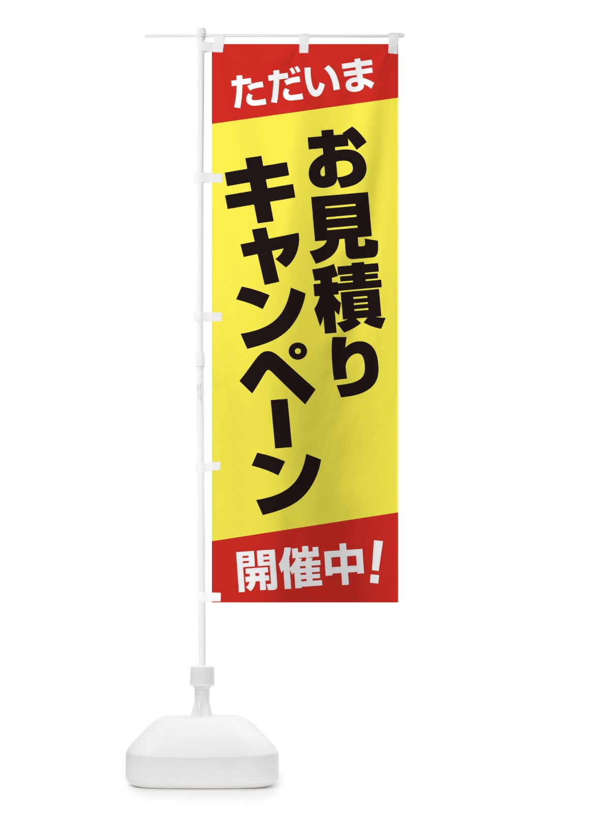 のぼり お見積り・キャンペーン・見積もり・開催中 のぼり旗 F76U(デザイン【C】)