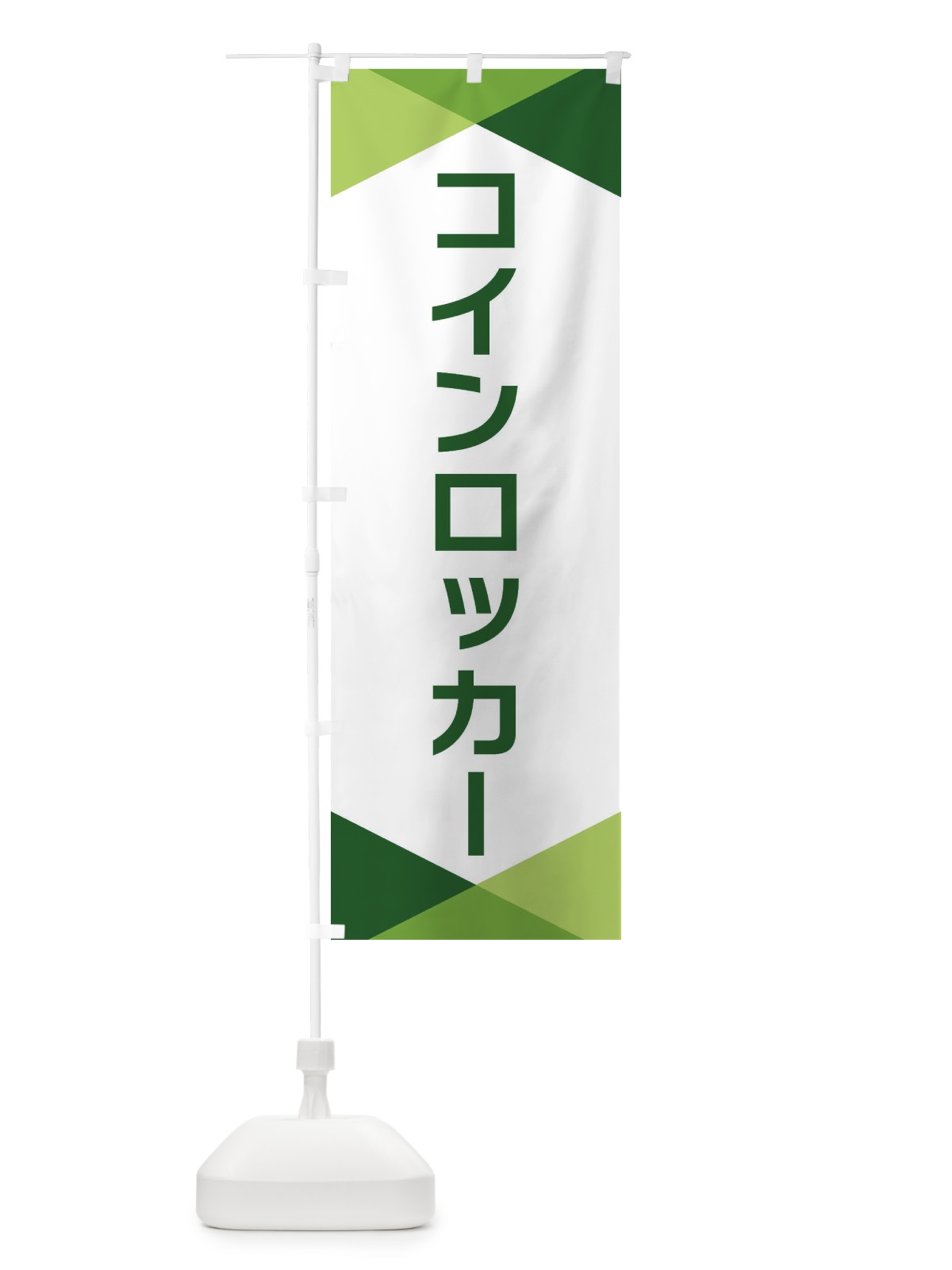 のぼり コインロッカー のぼり旗 F770(デザイン【B】)