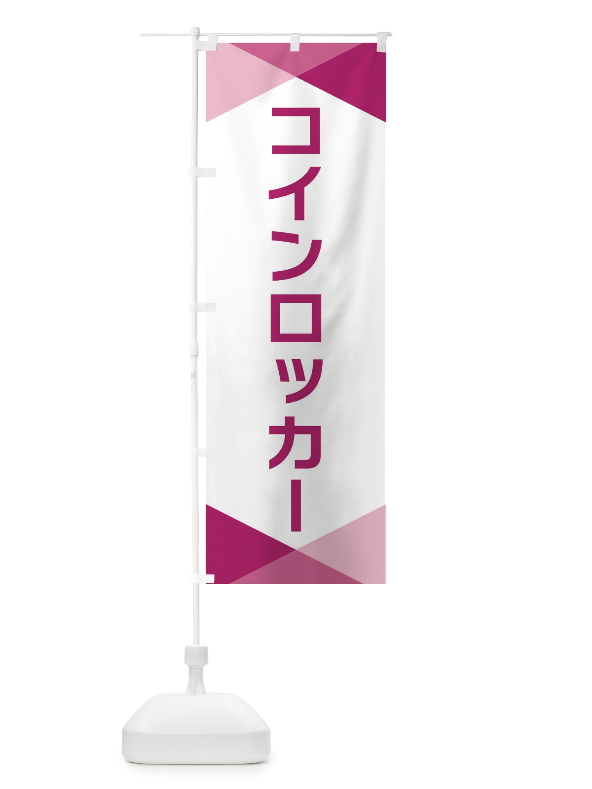 のぼり コインロッカー のぼり旗 F770(デザイン【C】)