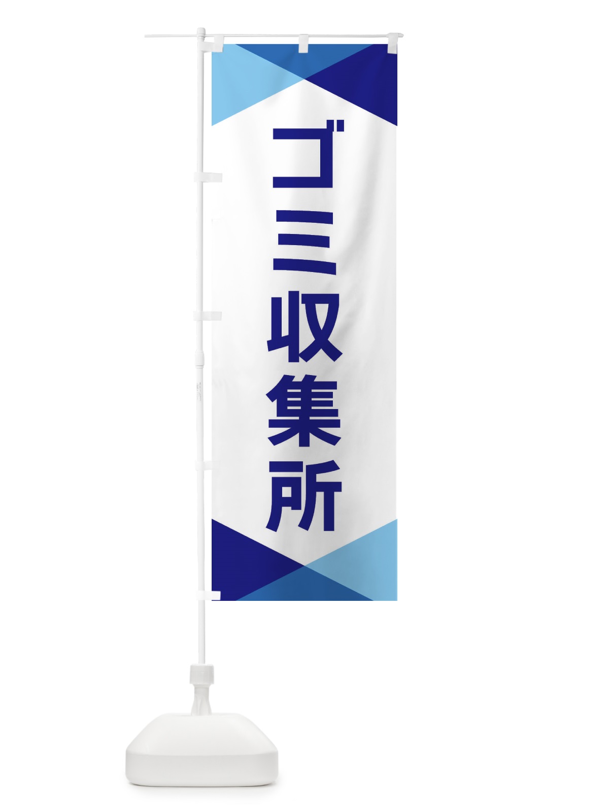 のぼり ゴミ収集所 のぼり旗 F771(デザイン【A】)