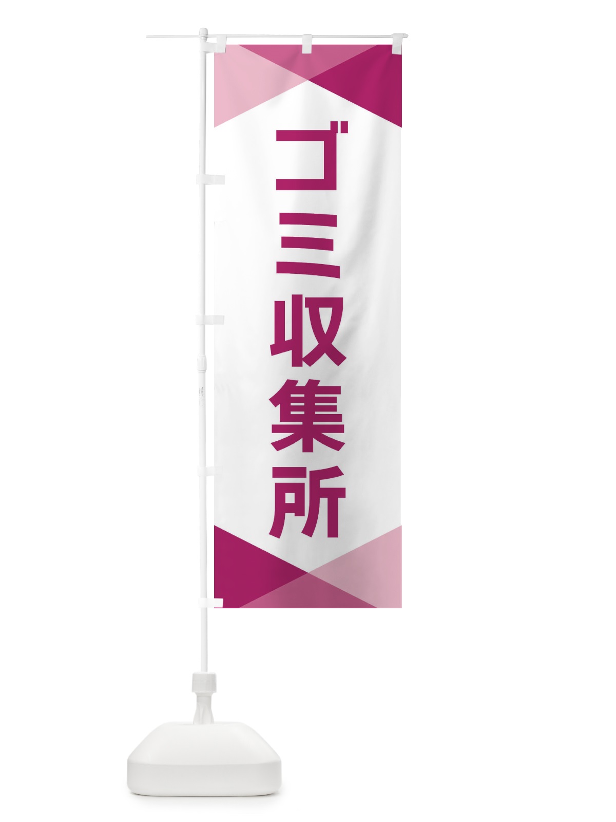 のぼり ゴミ収集所 のぼり旗 F771(デザイン【C】)