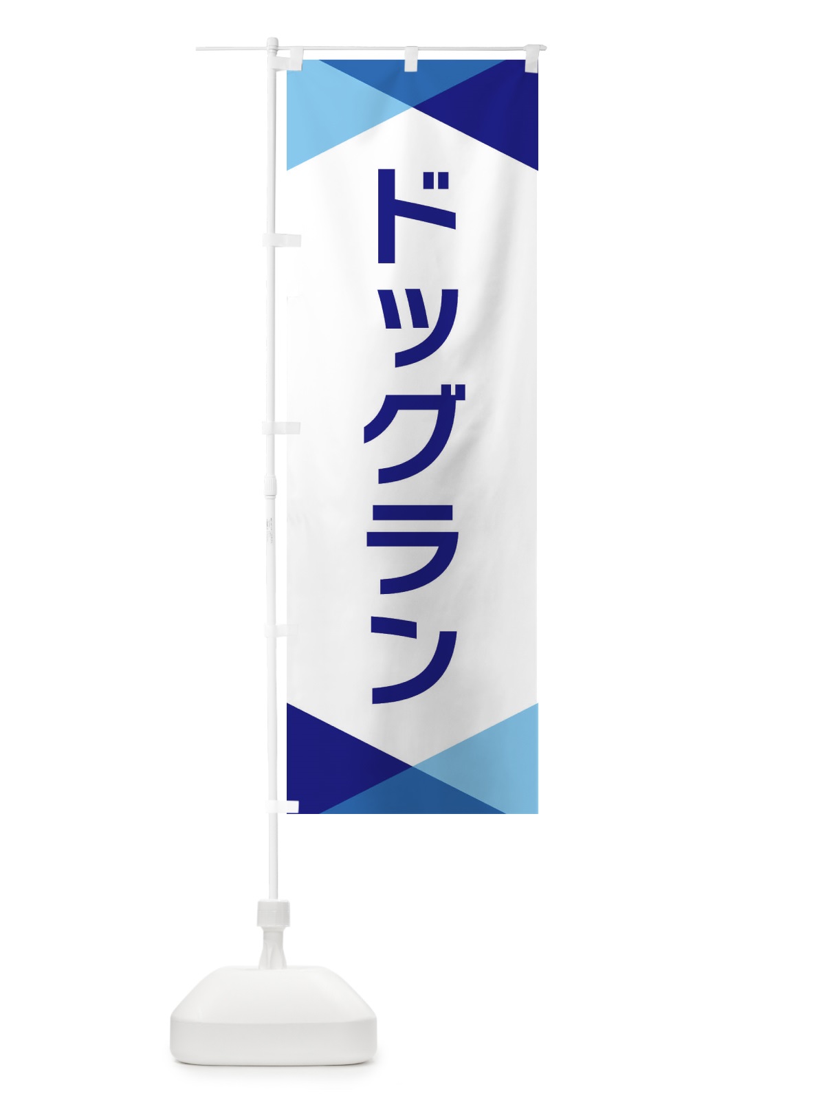 のぼり ドッグラン のぼり旗 F772(デザイン【A】)