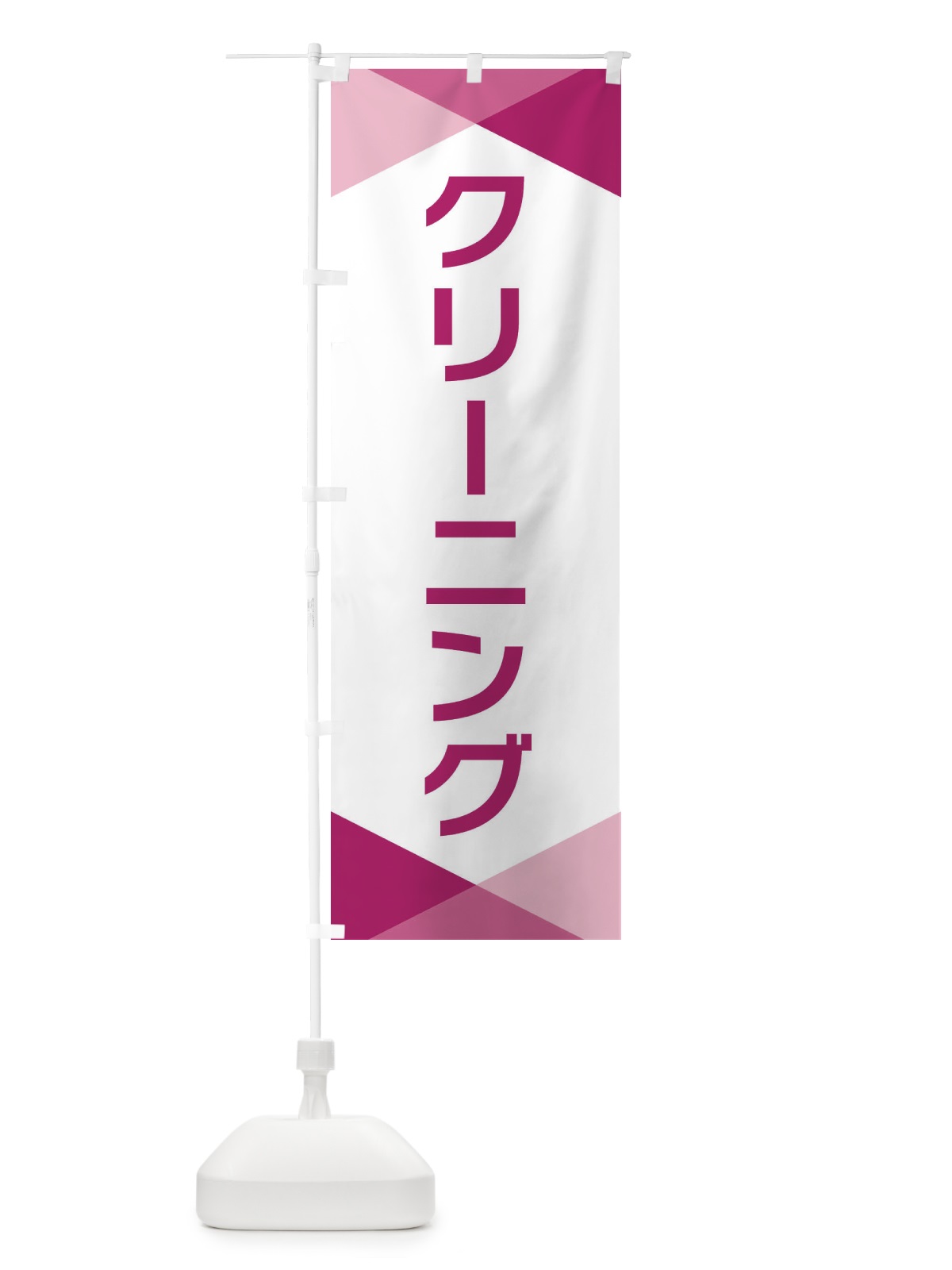 のぼり クリーニング のぼり旗 F774(デザイン【C】)