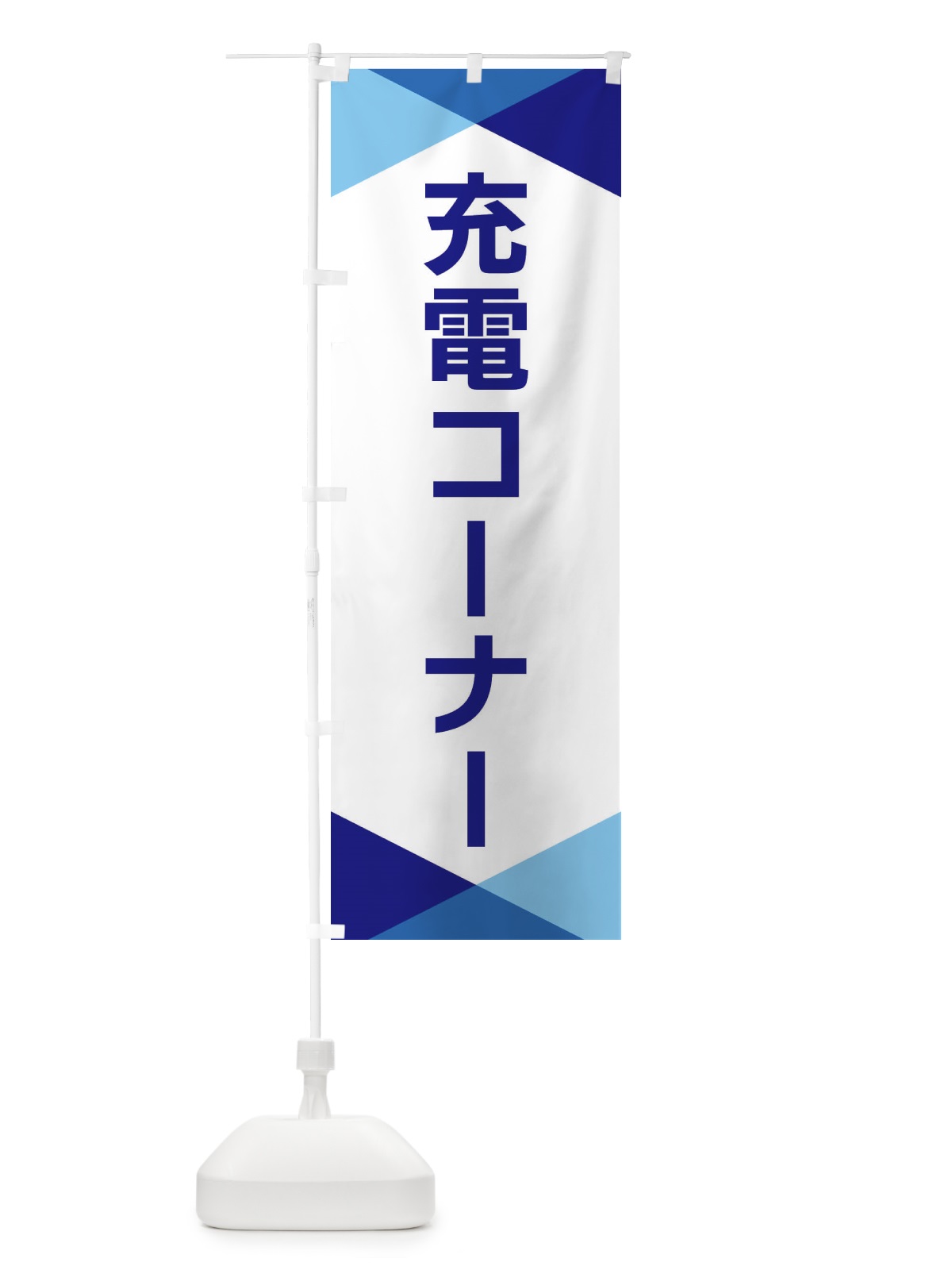 のぼり 充電コーナー のぼり旗 F77C(デザイン【A】)