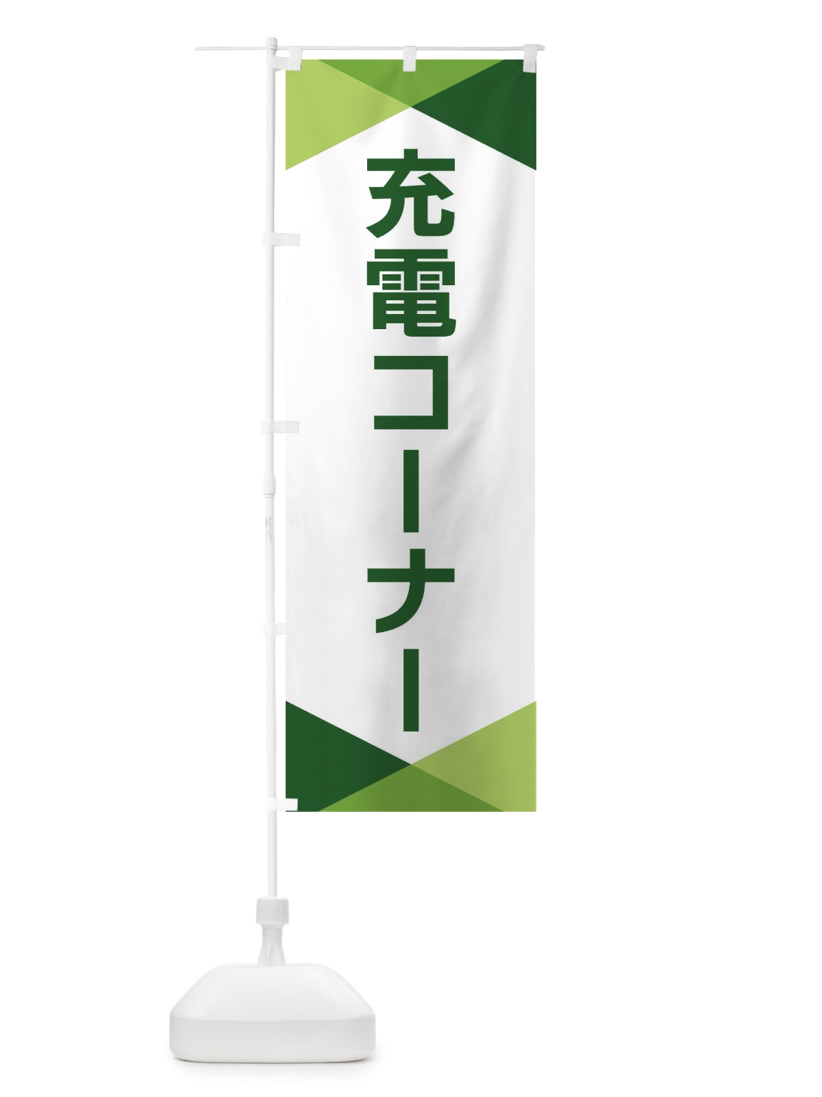 のぼり 充電コーナー のぼり旗 F77C(デザイン【B】)