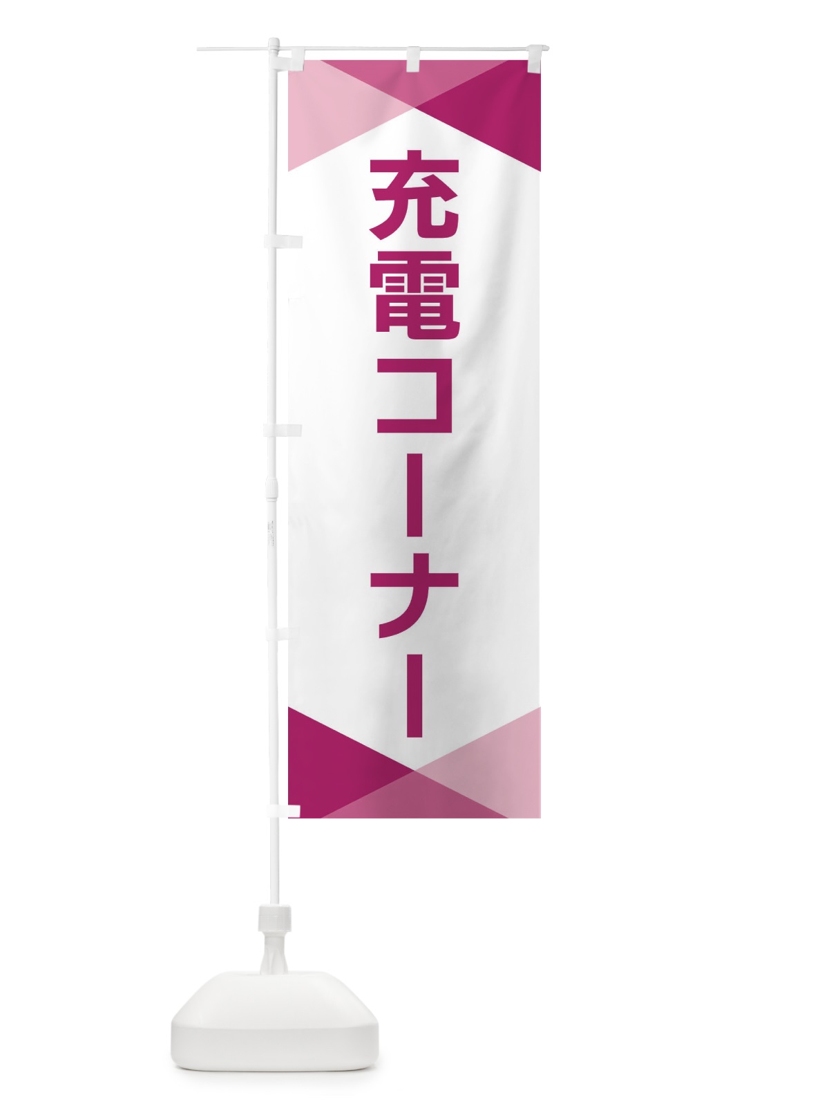 のぼり 充電コーナー のぼり旗 F77C(デザイン【C】)