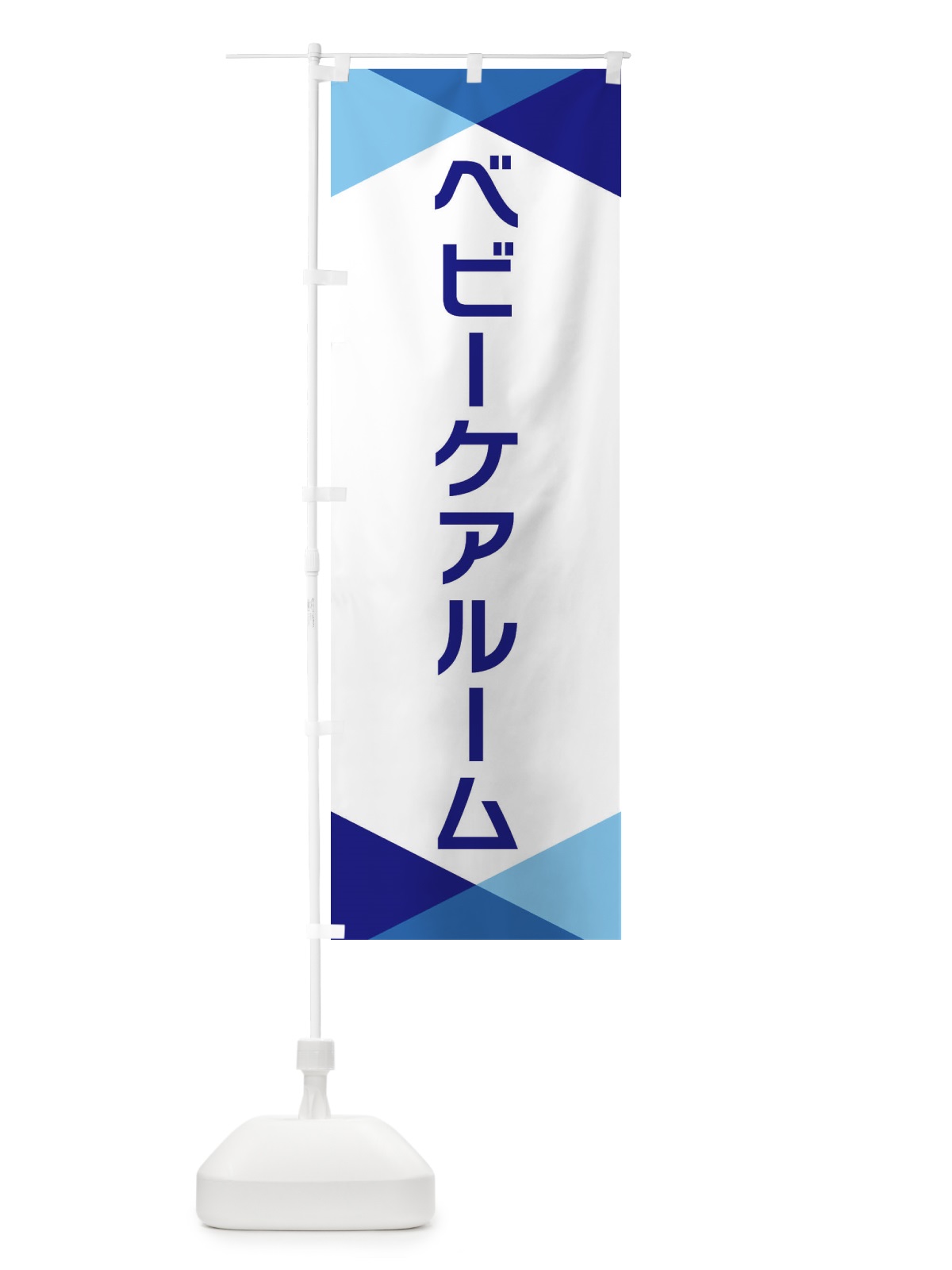 のぼり ベビーケアルーム のぼり旗 F77F(デザイン【A】)
