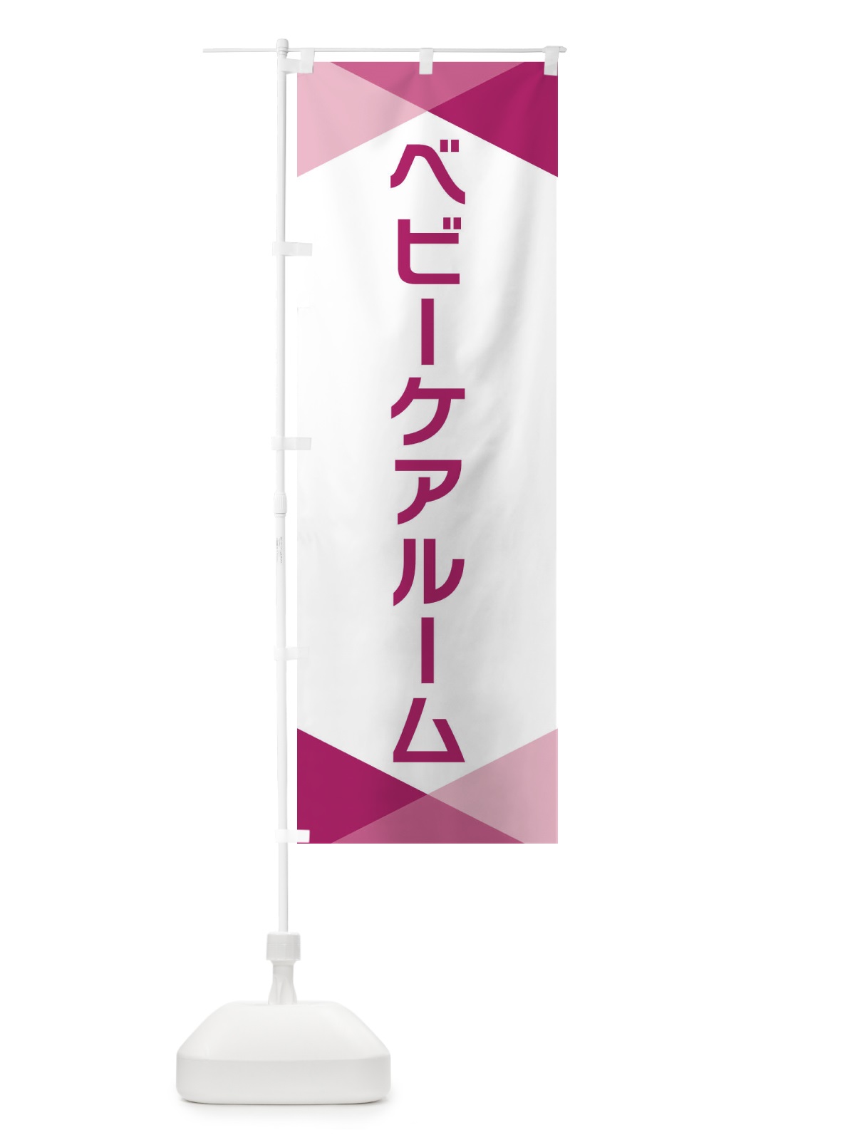 のぼり ベビーケアルーム のぼり旗 F77F(デザイン【C】)