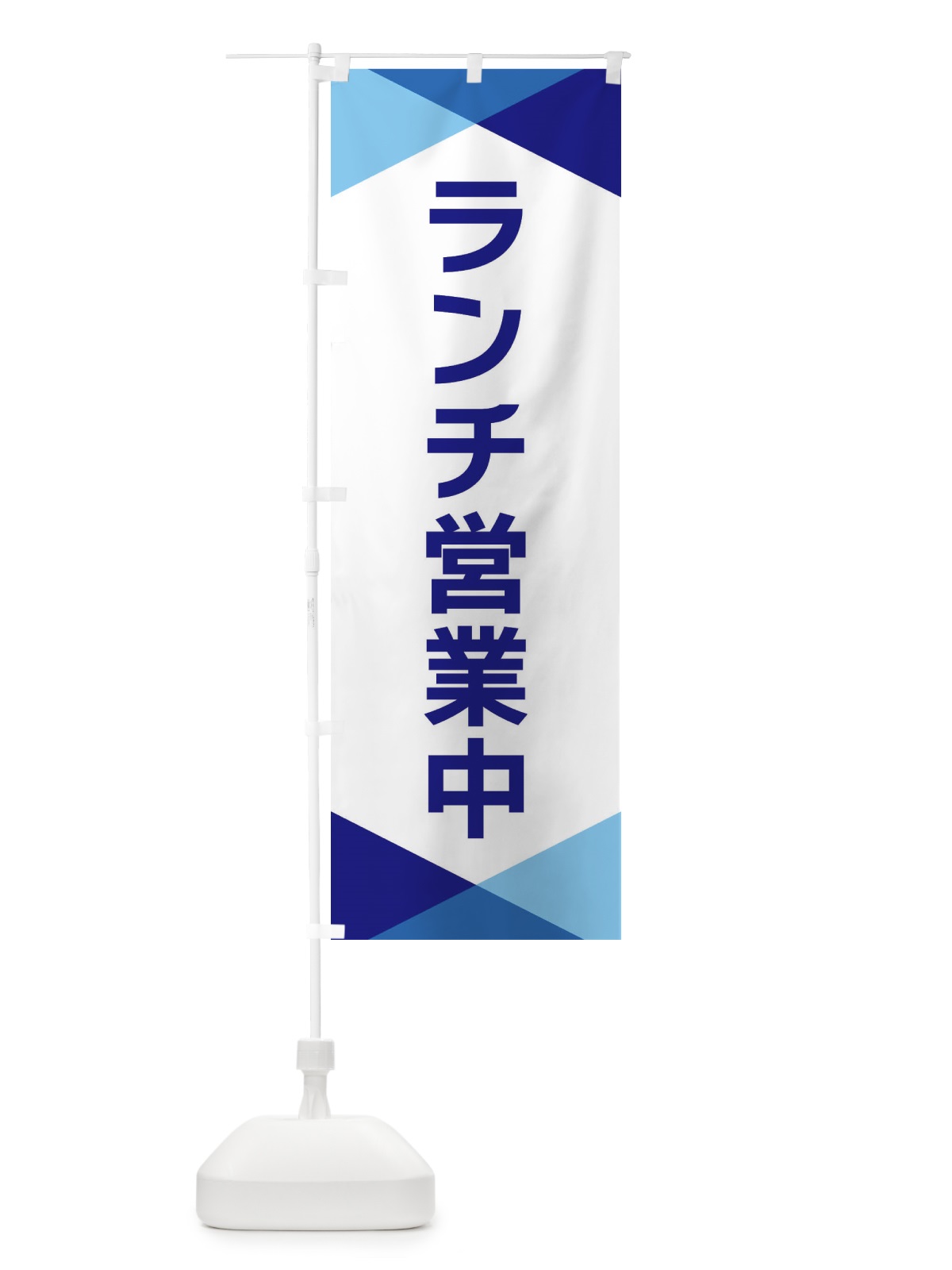 のぼり ランチ営業中 のぼり旗 F77G(デザイン【A】)
