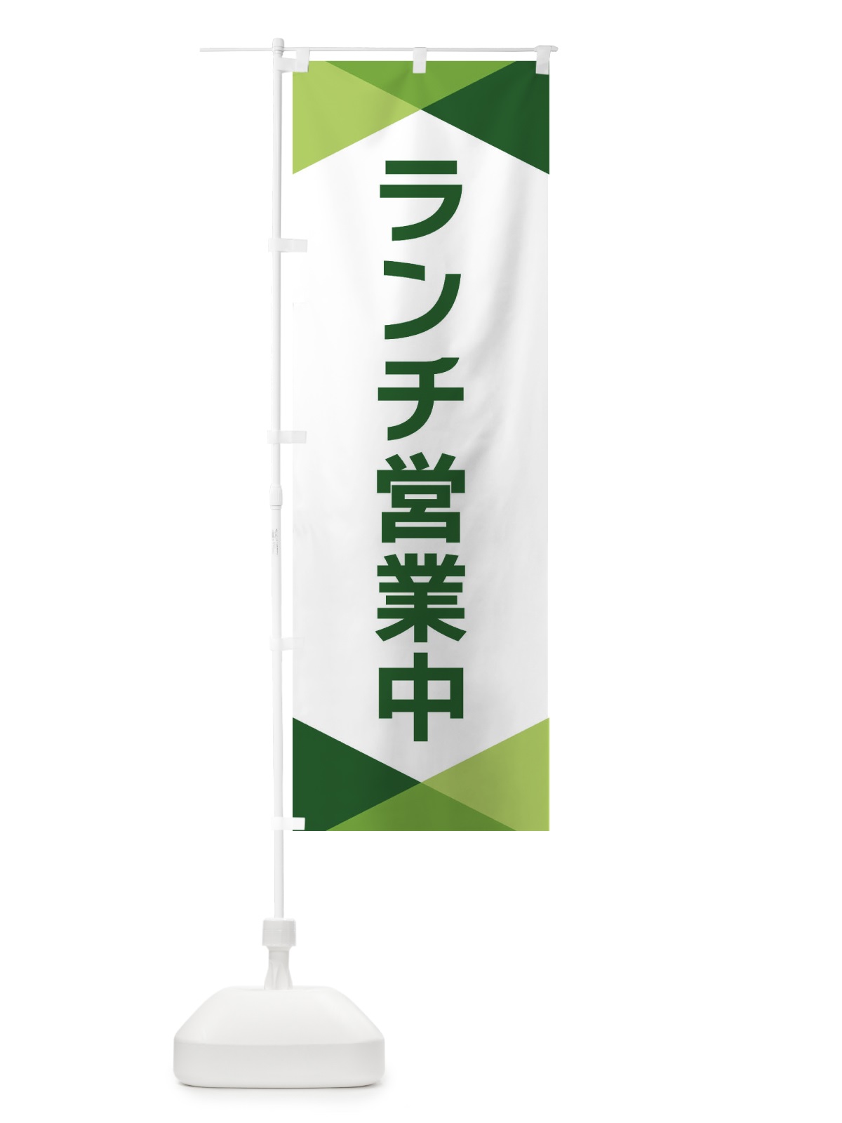 のぼり ランチ営業中 のぼり旗 F77G(デザイン【B】)
