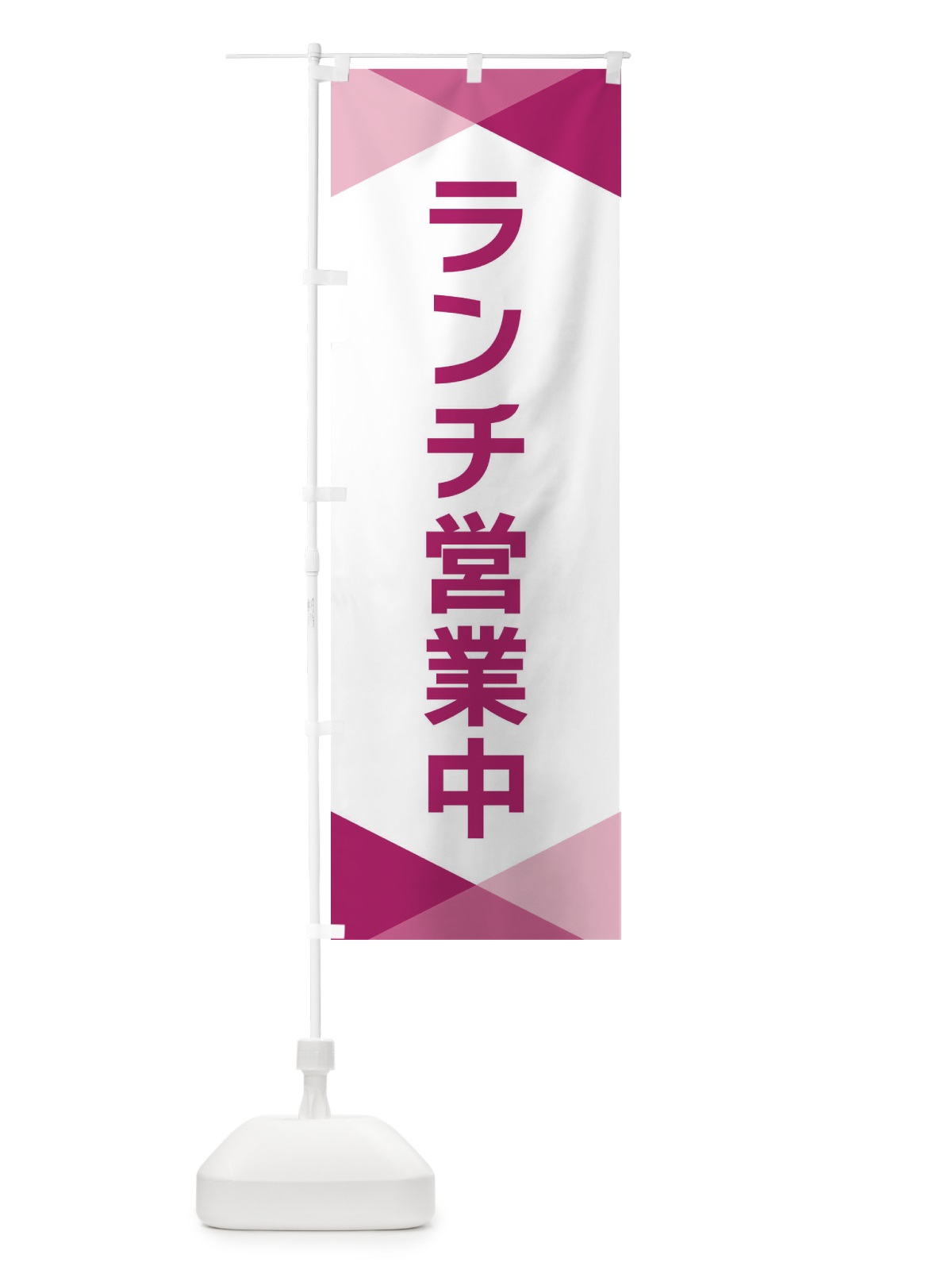 のぼり ランチ営業中 のぼり旗 F77G(デザイン【C】)