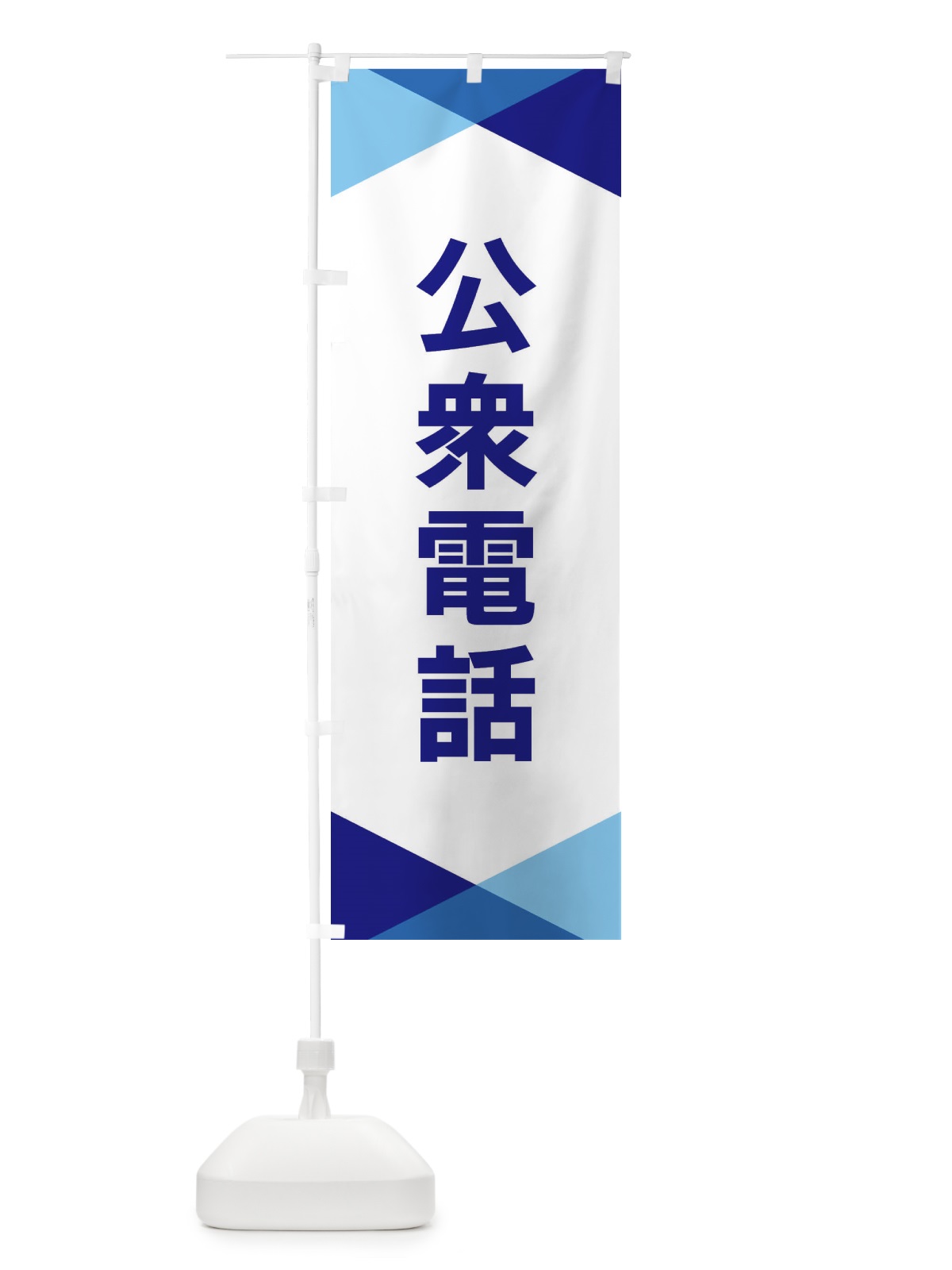 のぼり 公衆電話 のぼり旗 F77L(デザイン【A】)
