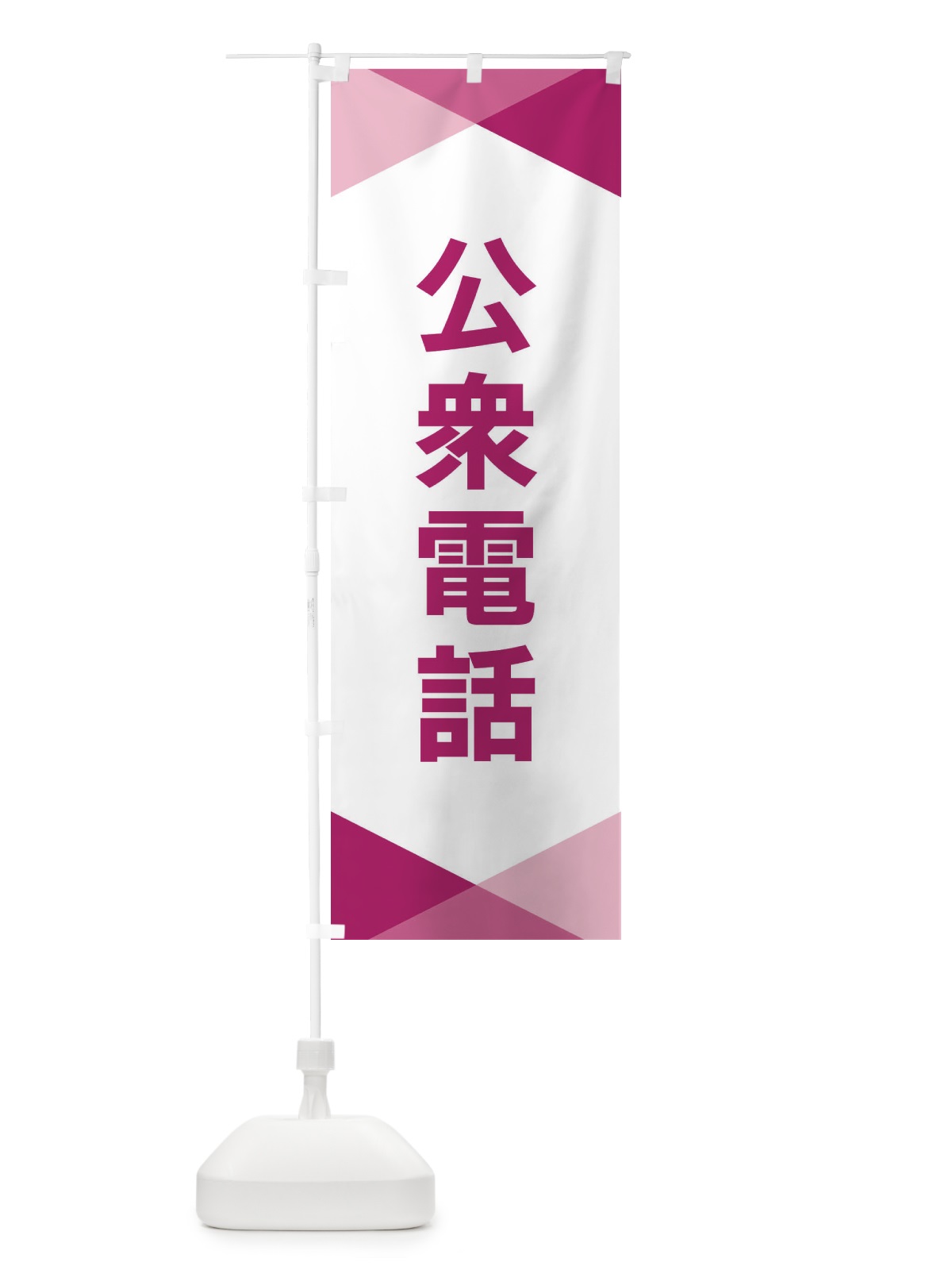 のぼり 公衆電話 のぼり旗 F77L(デザイン【C】)