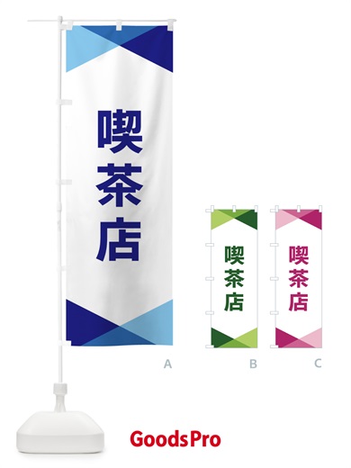 のぼり 喫茶店 のぼり旗 F77R