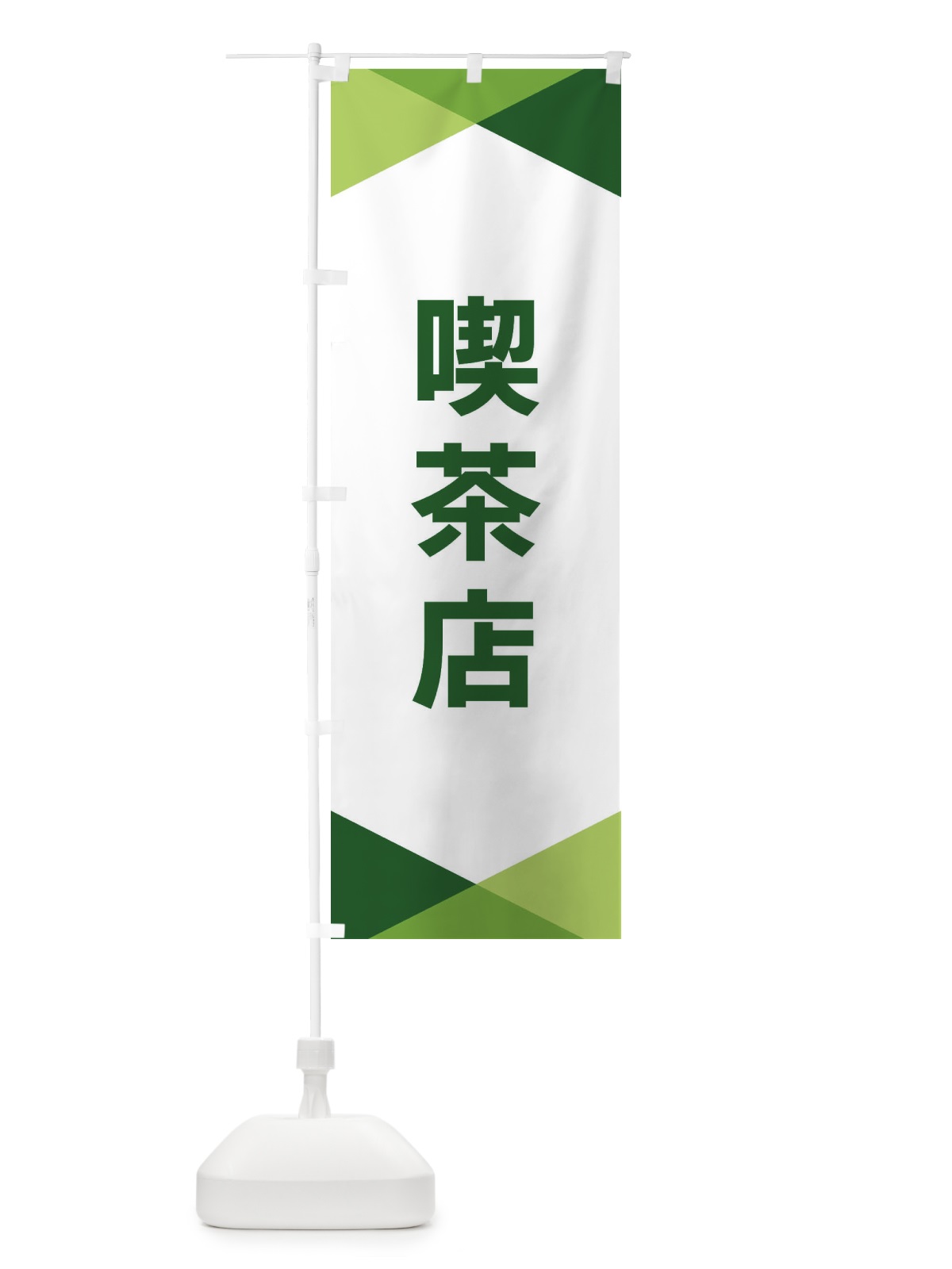のぼり 喫茶店 のぼり旗 F77R(デザイン【B】)