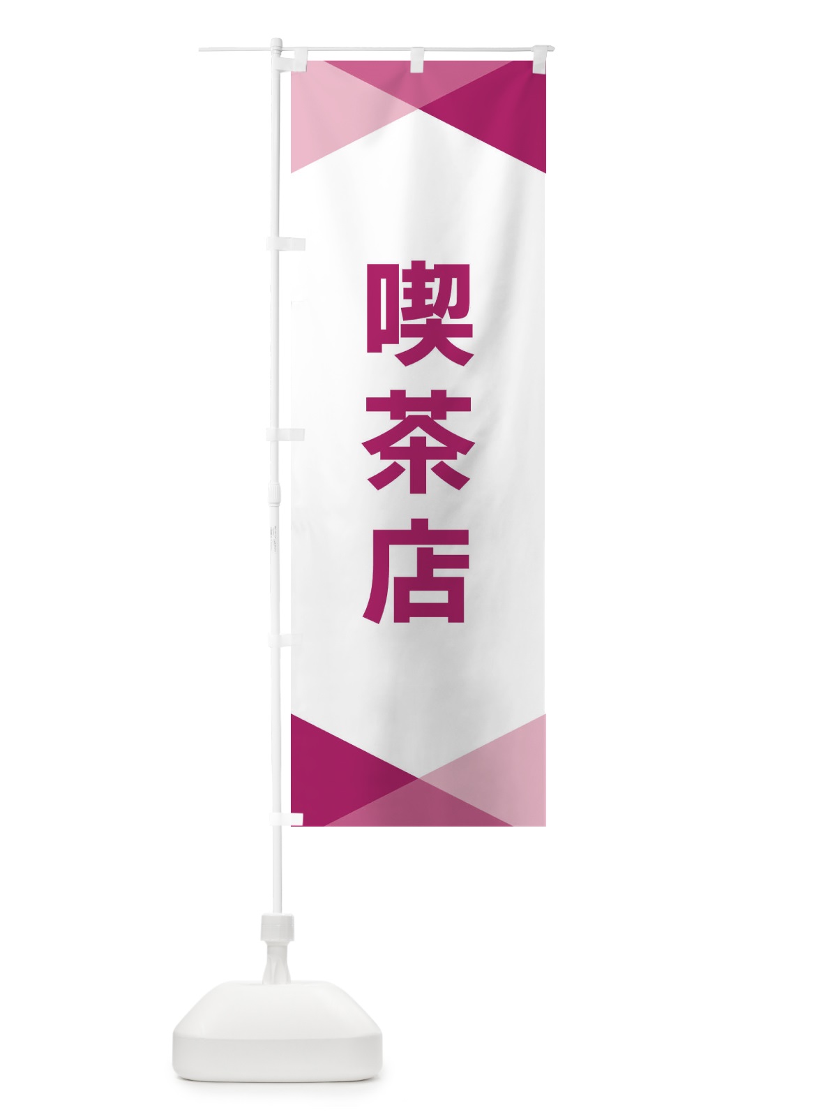 のぼり 喫茶店 のぼり旗 F77R(デザイン【C】)