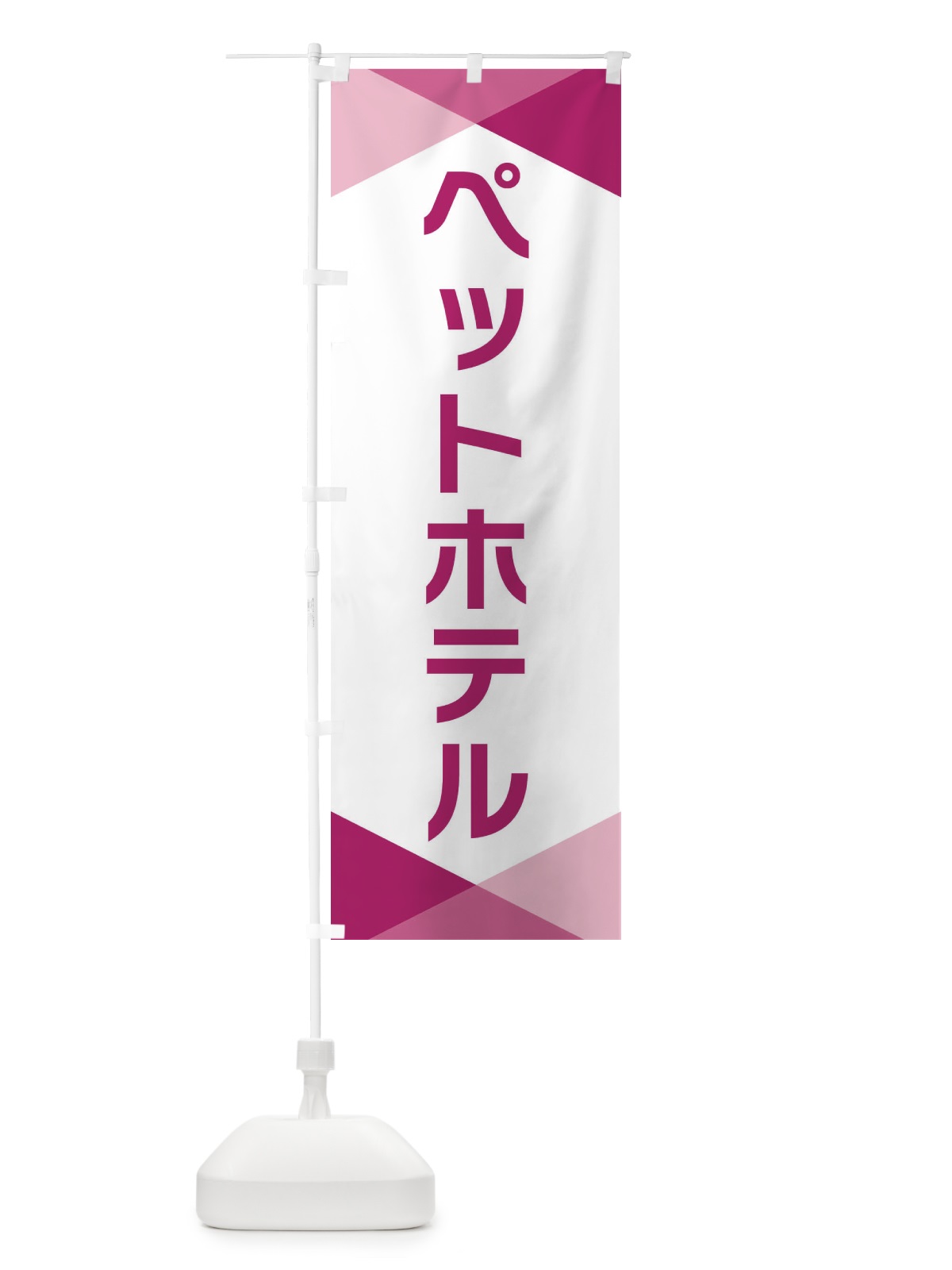 のぼり ペットホテル のぼり旗 F77X(デザイン【C】)