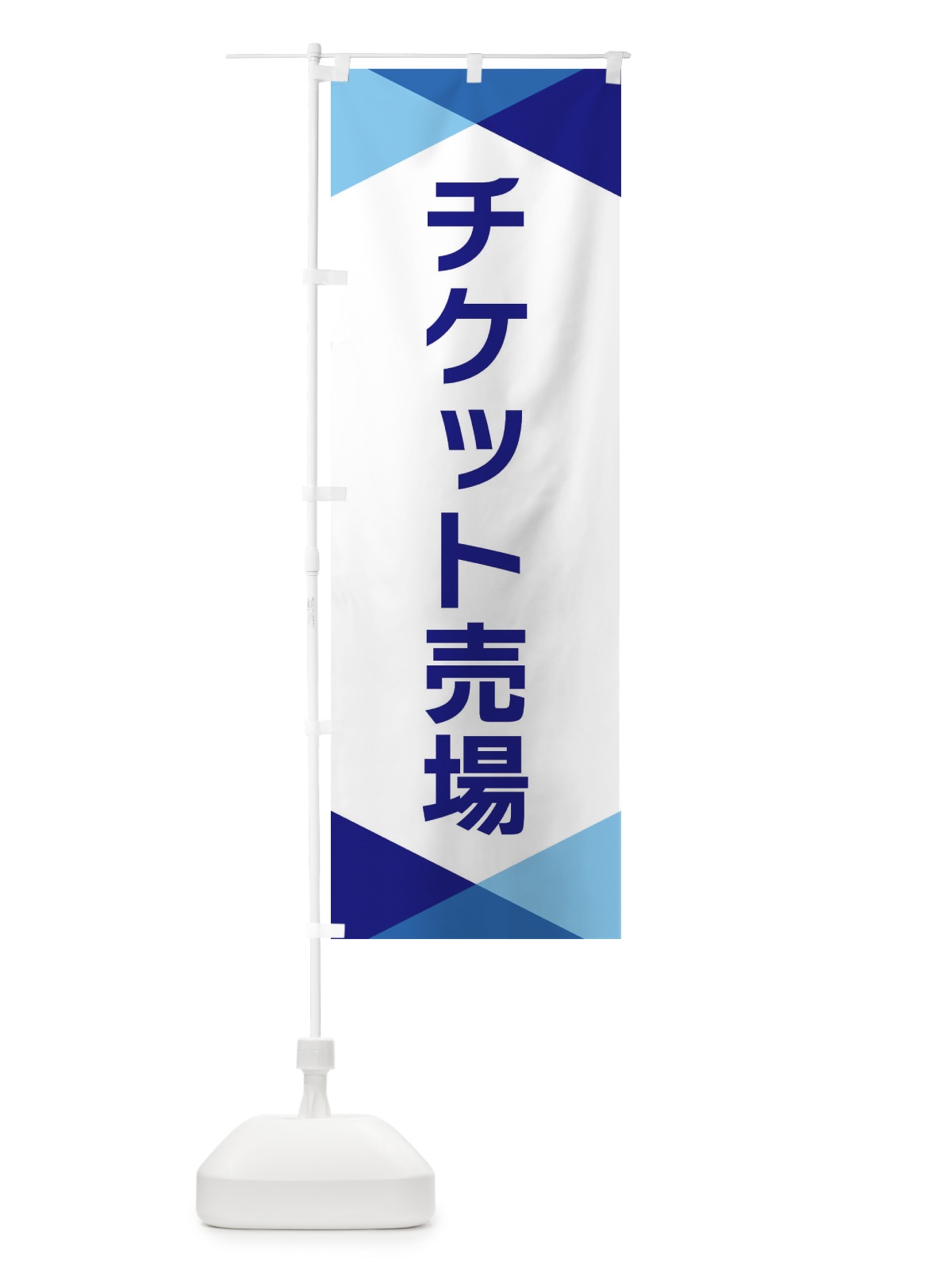 のぼり チケット売場 のぼり旗 F77Y(デザイン【A】)