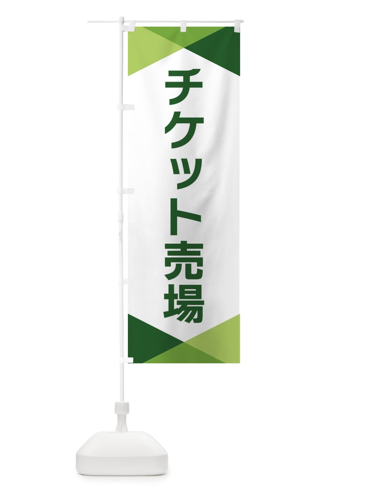 のぼり チケット売場 のぼり旗 F77Y(デザイン【B】)