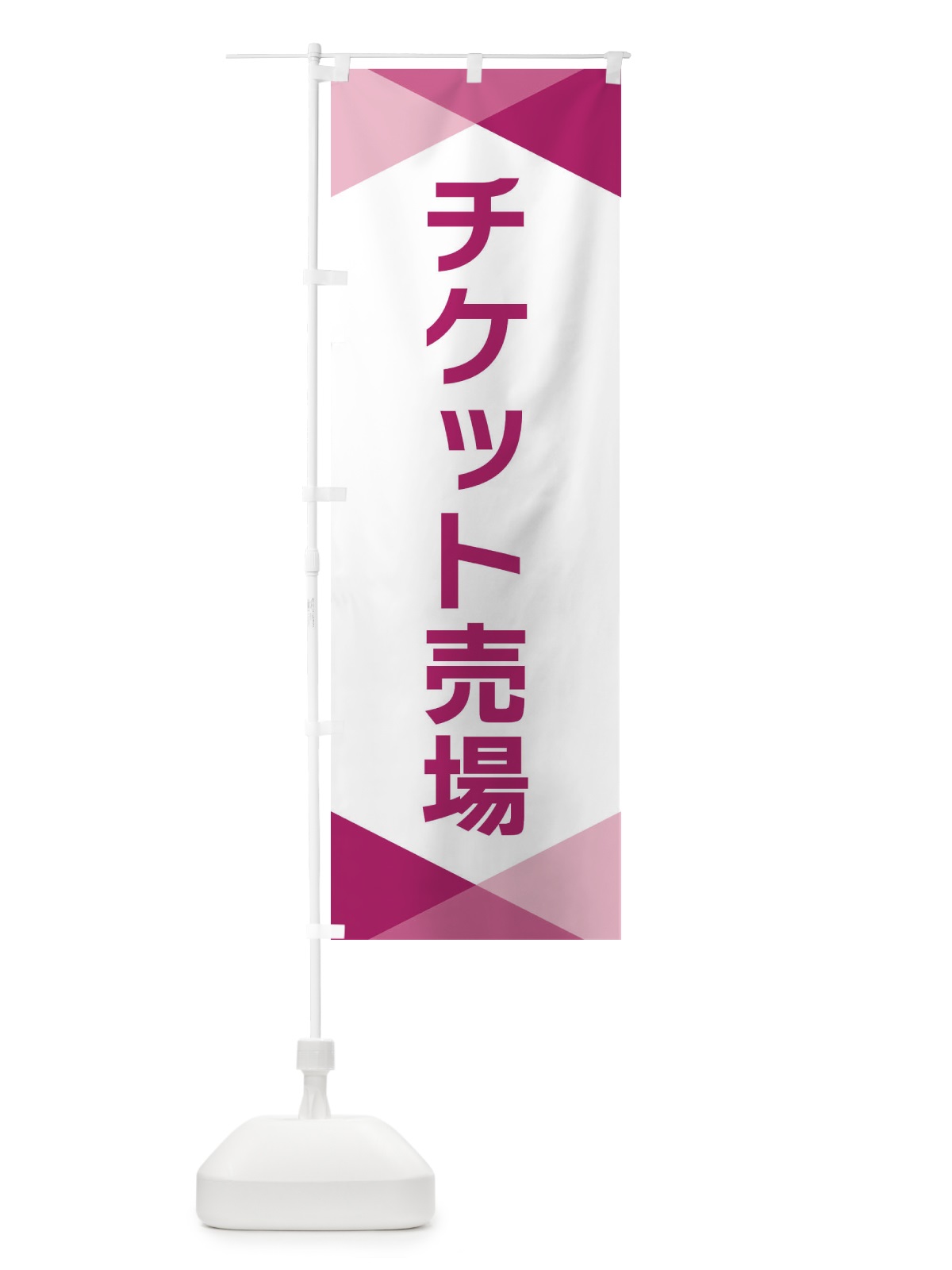 のぼり チケット売場 のぼり旗 F77Y(デザイン【C】)