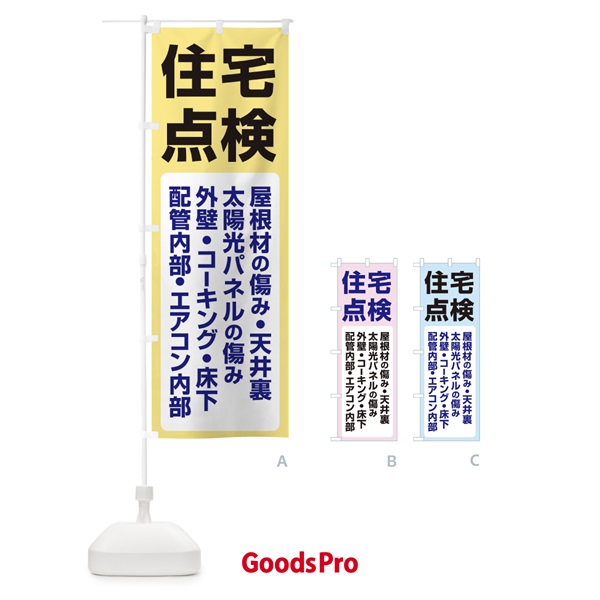 のぼり 住宅点検・倉庫・工場・高所・閉所 のぼり旗 F780