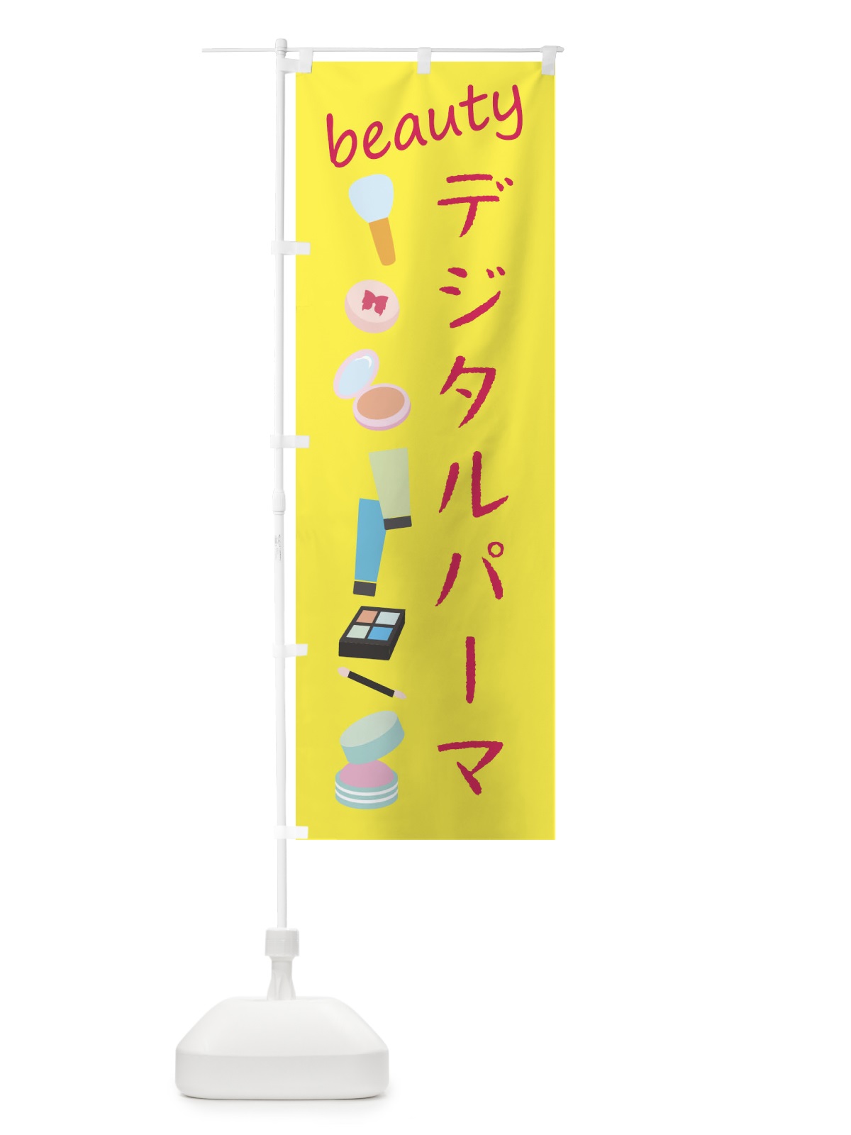のぼり デジタルパーマ・美容 のぼり旗 F792(デザイン【B】)