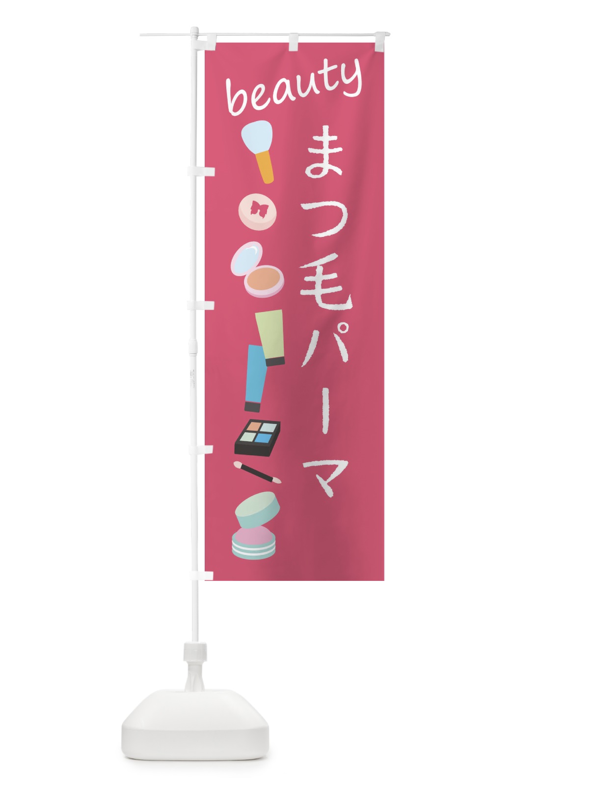 のぼり まつ毛パーマ・美容 のぼり旗 F794(デザイン【A】)