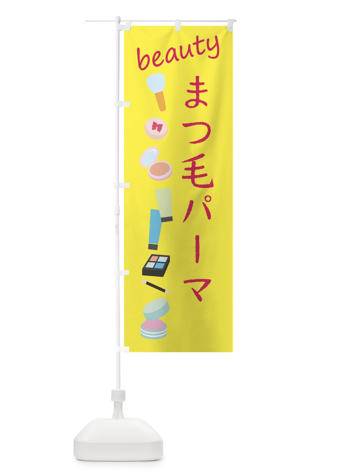 のぼり まつ毛パーマ・美容 のぼり旗 F794(デザイン【B】)