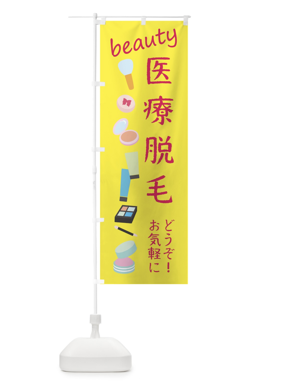 のぼり 医療脱毛・美容 のぼり旗 F799(デザイン【B】)