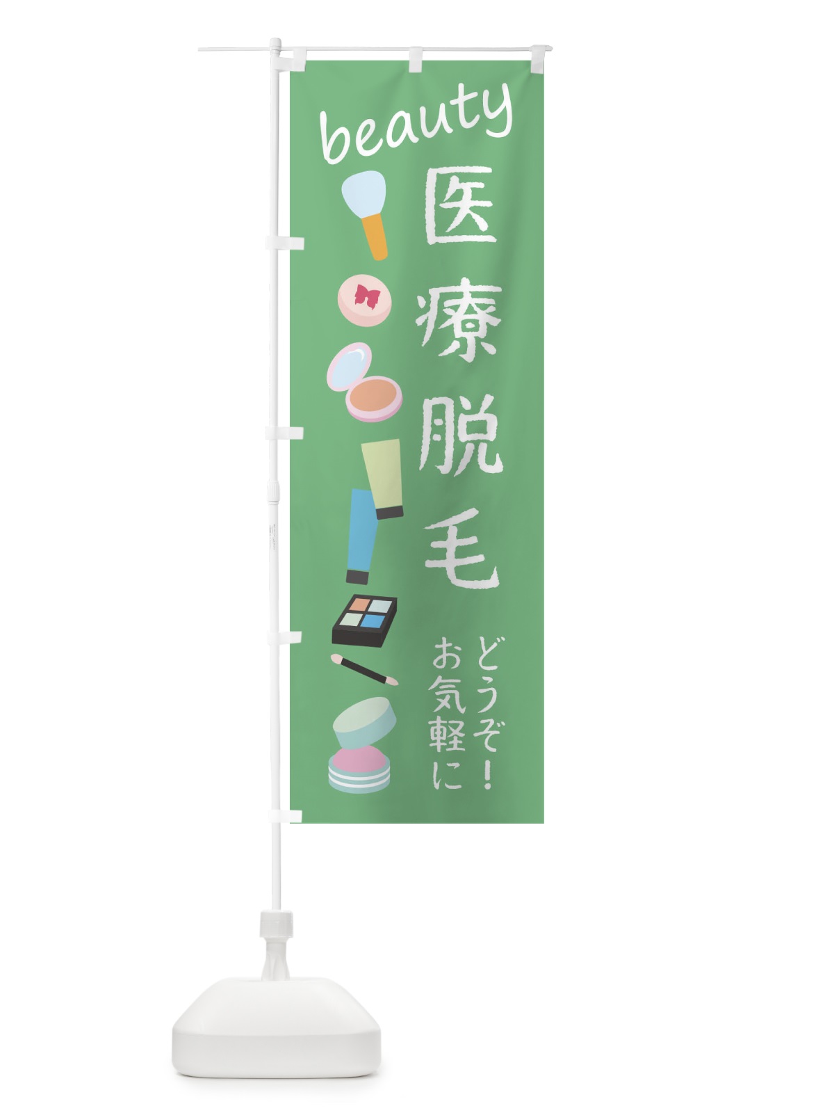 のぼり 医療脱毛・美容 のぼり旗 F799(デザイン【C】)