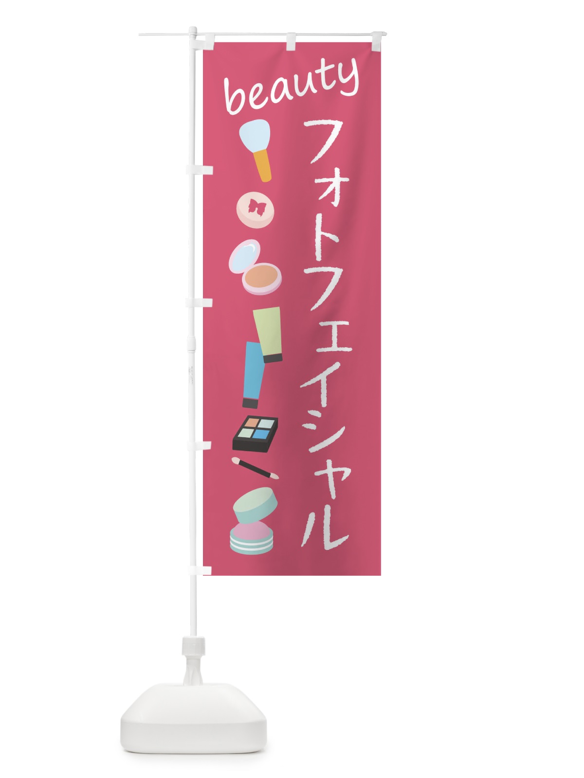 のぼり フォトフェイシャル・美容 のぼり旗 F79A(デザイン【A】)