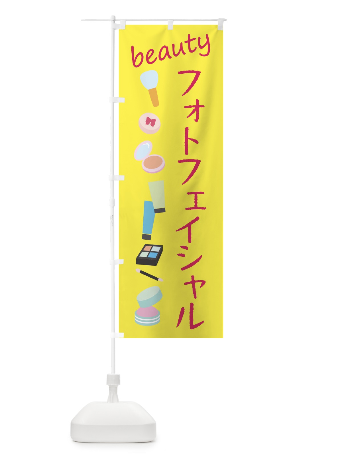 のぼり フォトフェイシャル・美容 のぼり旗 F79A(デザイン【B】)
